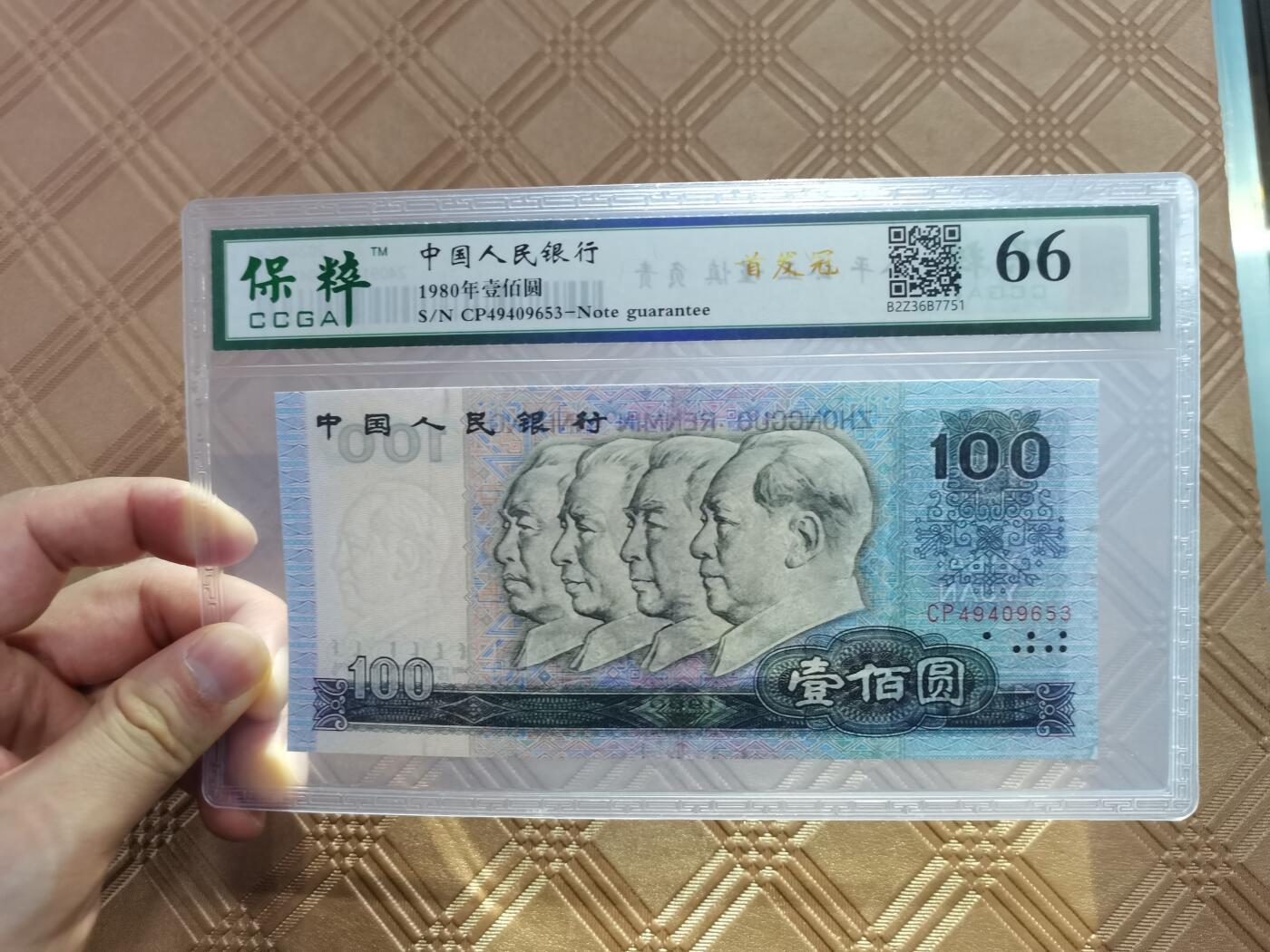 顺天拍卖限时捡漏场 四版币80年100元，补号