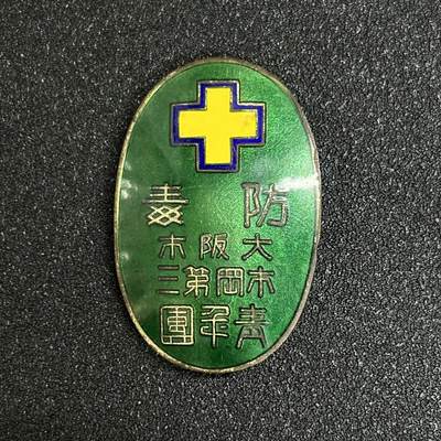 西秦中古拍卖第十三期 - 不忘历史·抗战收藏 大阪青年团防毒证章 罪证，日本细菌战证据