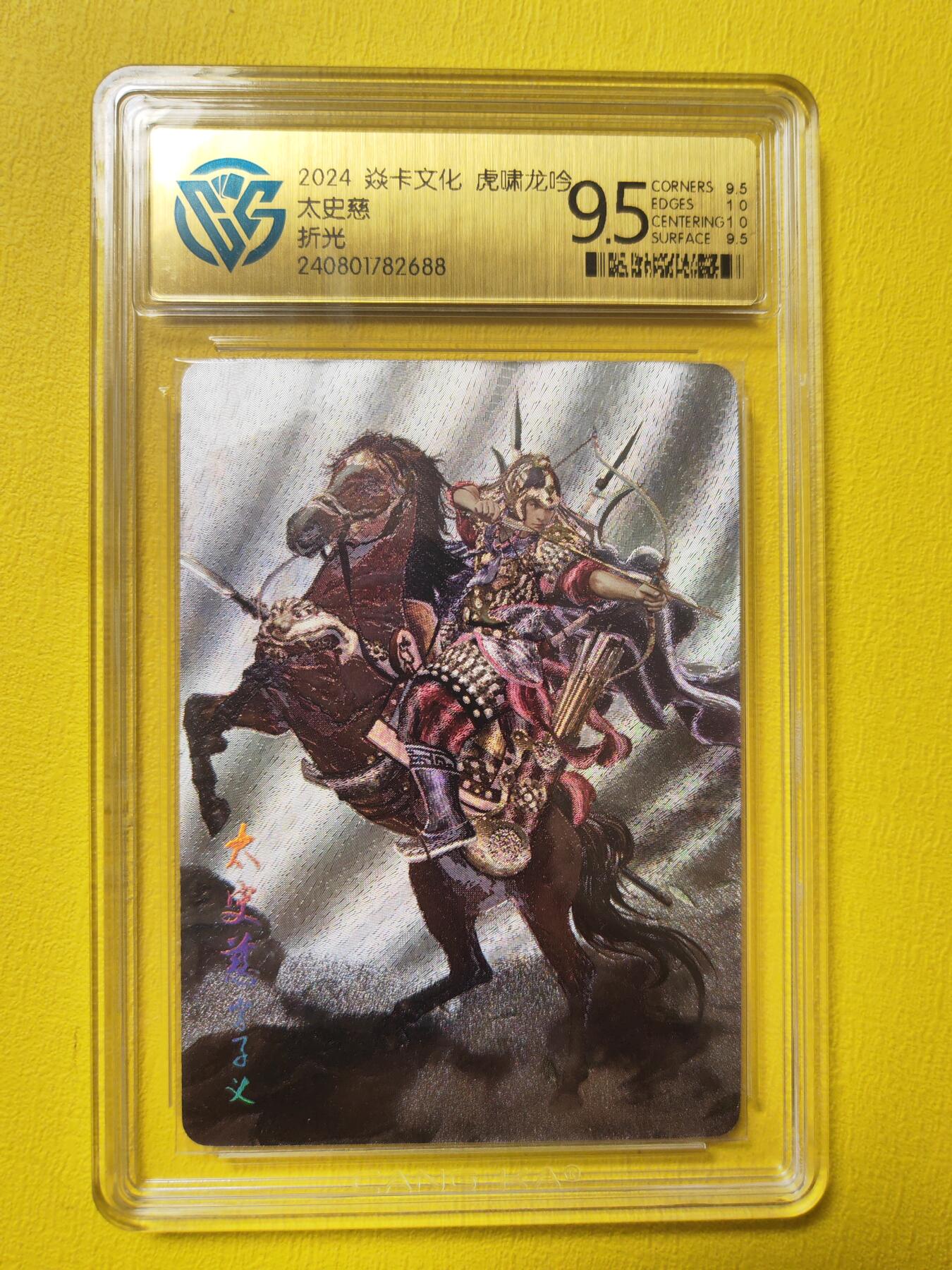 阳大大卡牌超级大甩拍第21期（固定周三晚上八点截拍，持续收拍品，进群福利早知道） 焱卡文化 虎啸龙吟 太史慈 折光9.5分 稀缺