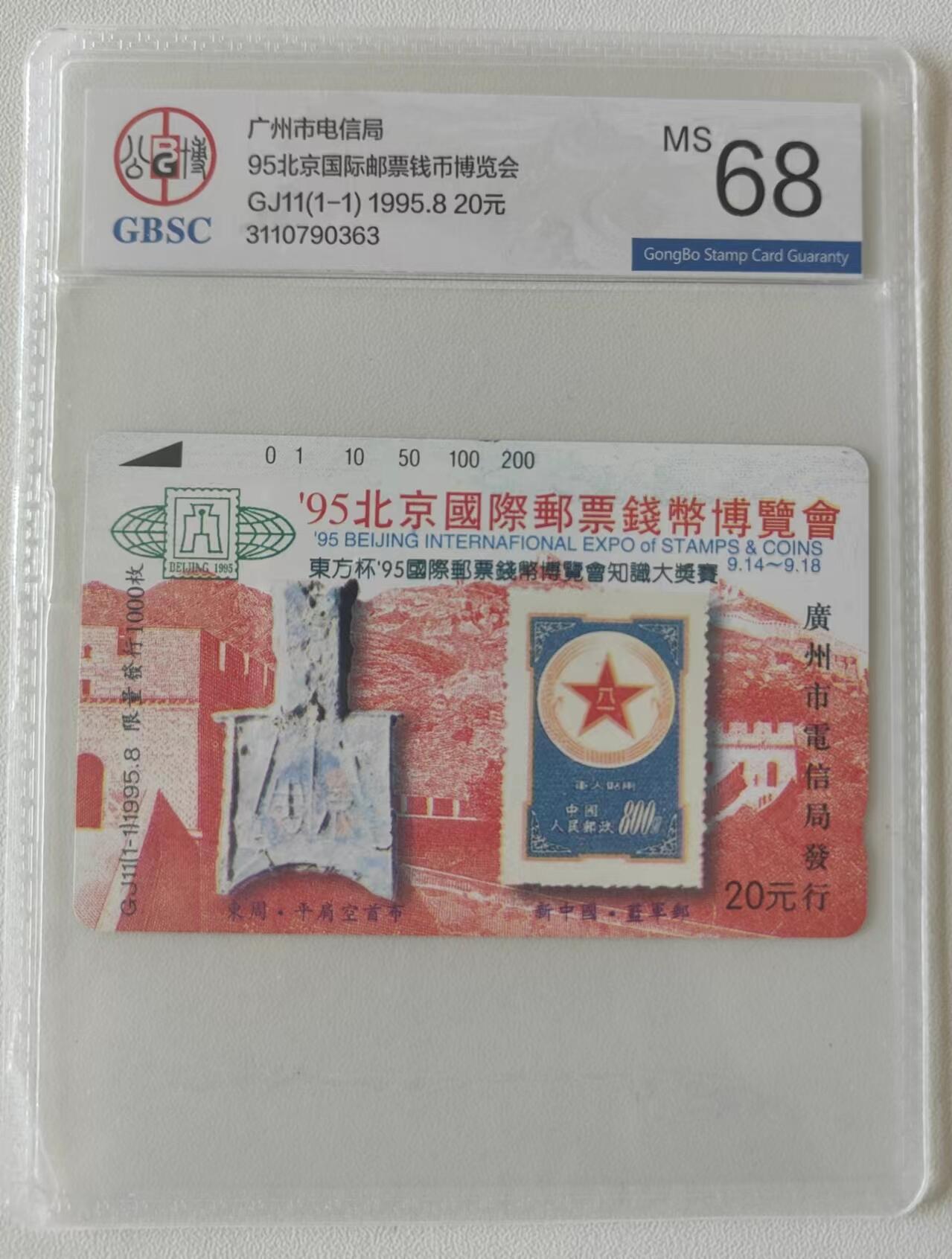 【琪哥网】评级磁卡综合场(二十） 【公博68】广州GJ11北京钱币邮票展