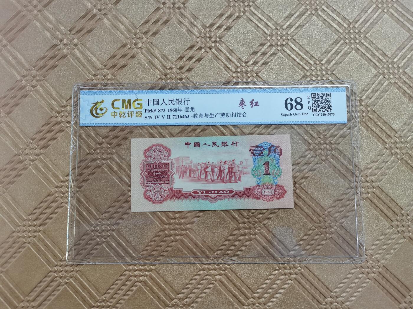 顺天拍卖限时捡漏场 三版枣红一角