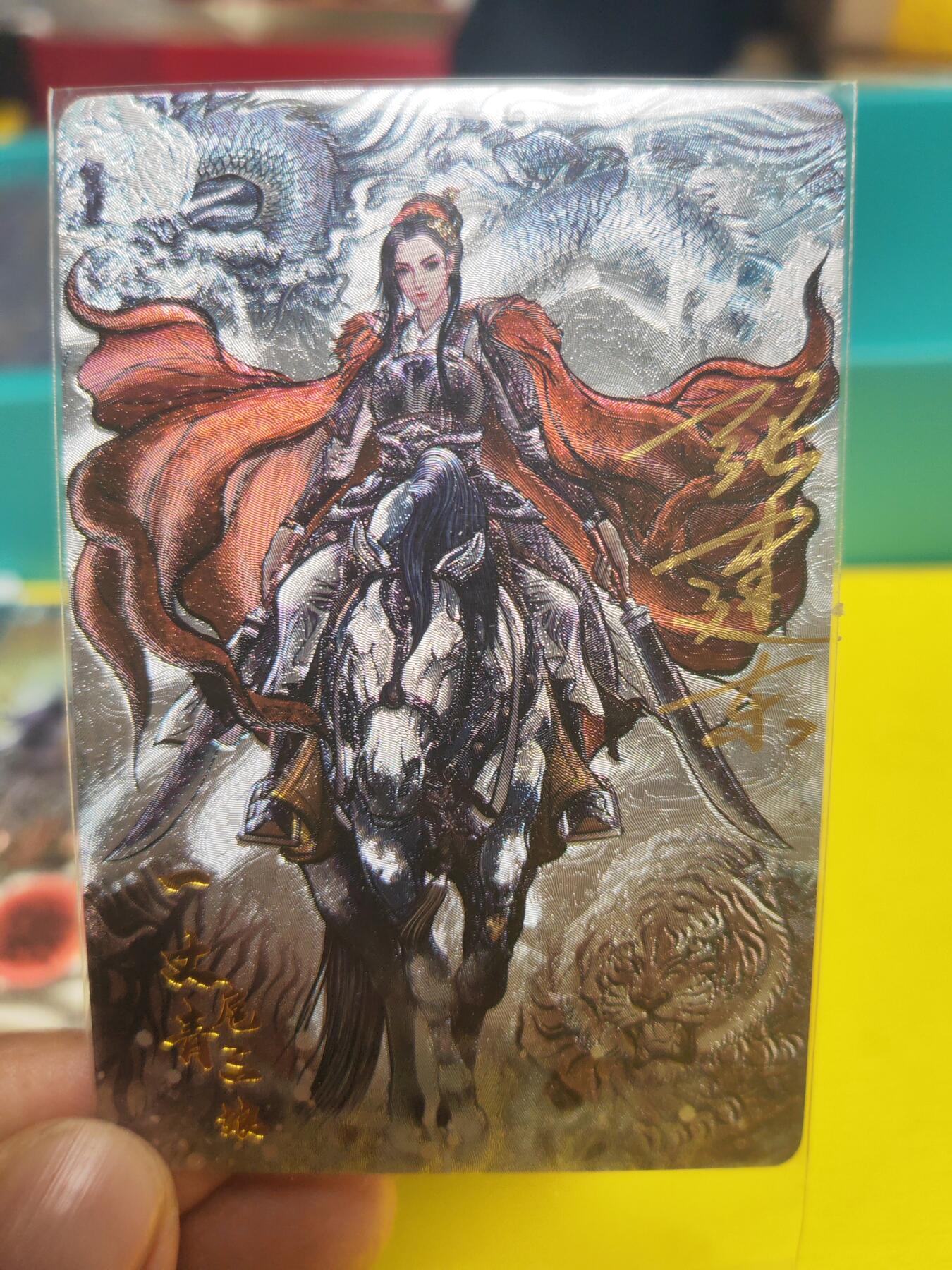 阳大大卡牌超级大甩拍第21期（固定周三晚上八点截拍，持续收拍品，进群福利早知道） 张建东 龙虎三娘 A版亲签 无此卡不称粉