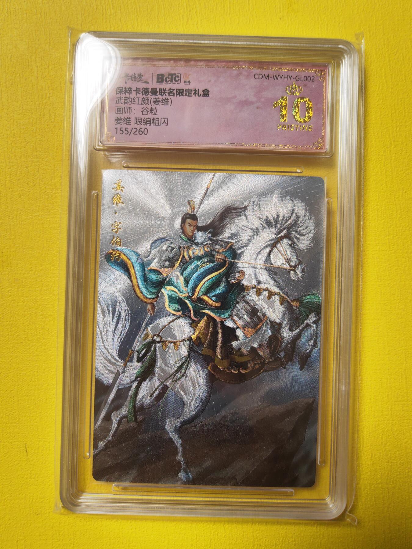 阳大大卡牌超级大甩拍第21期（固定周三晚上八点截拍，持续收拍品，进群福利早知道） 武韵红颜 谷粒 姜维155/260 爆金10分