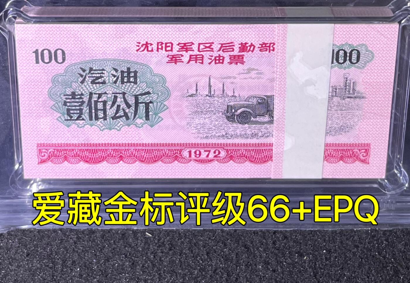 沈阳军区后勤部油票 1972年壹佰公斤 汽油 百张 保真爱藏金标评级66+EPQ