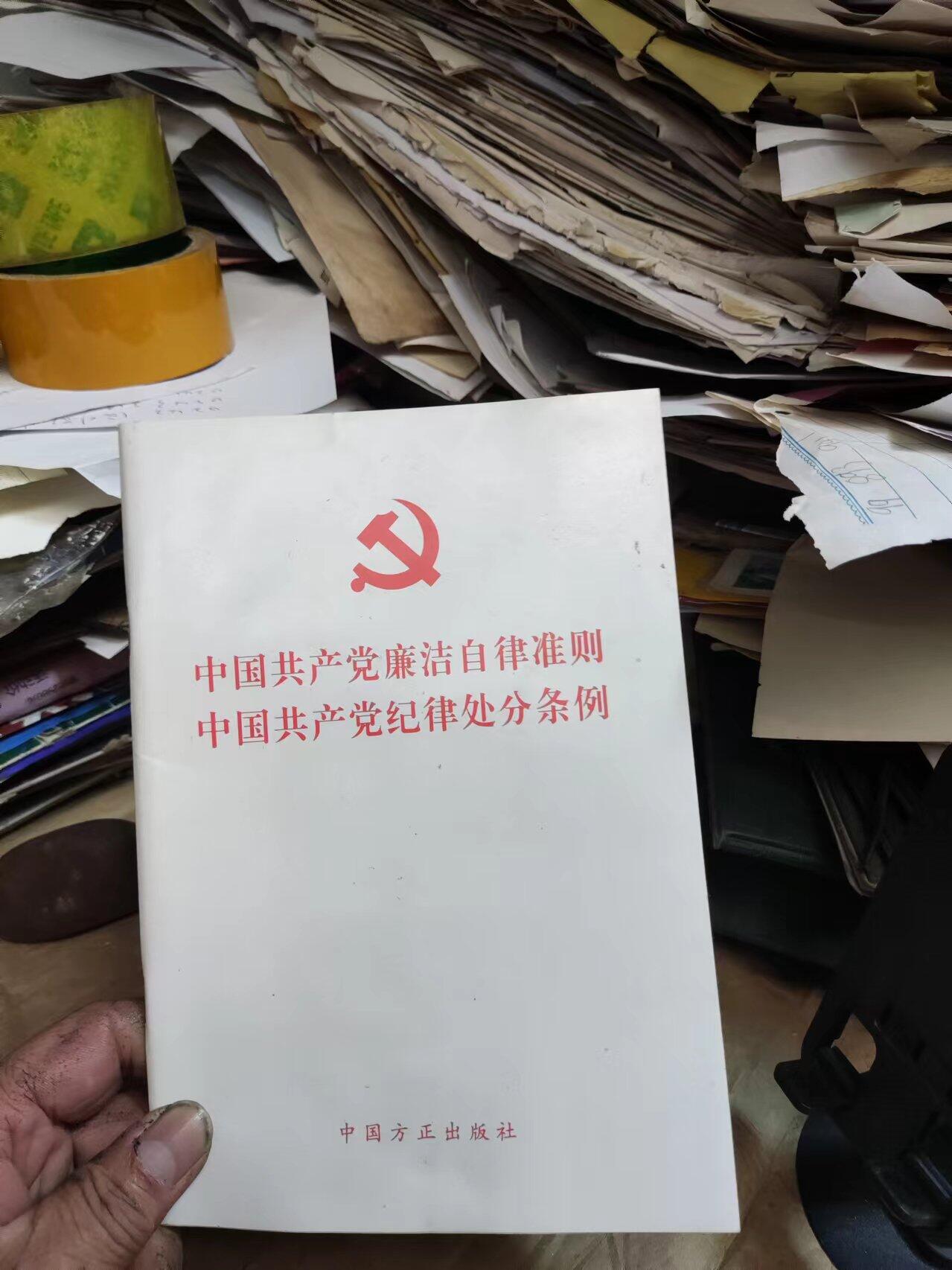 中国共产党廉政自律准则中国共产党纪律处分条例（9品左右）
