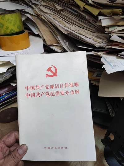 中国共产党廉政自律准则中国共产党纪律处分条例（9品左右） - 中国共产党廉政自律准则中国共产党纪律处分条例（9品左右）