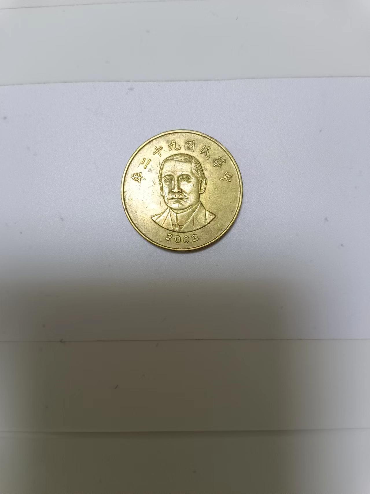 【20241011】非全新纸币第176场 台湾地区50元硬币