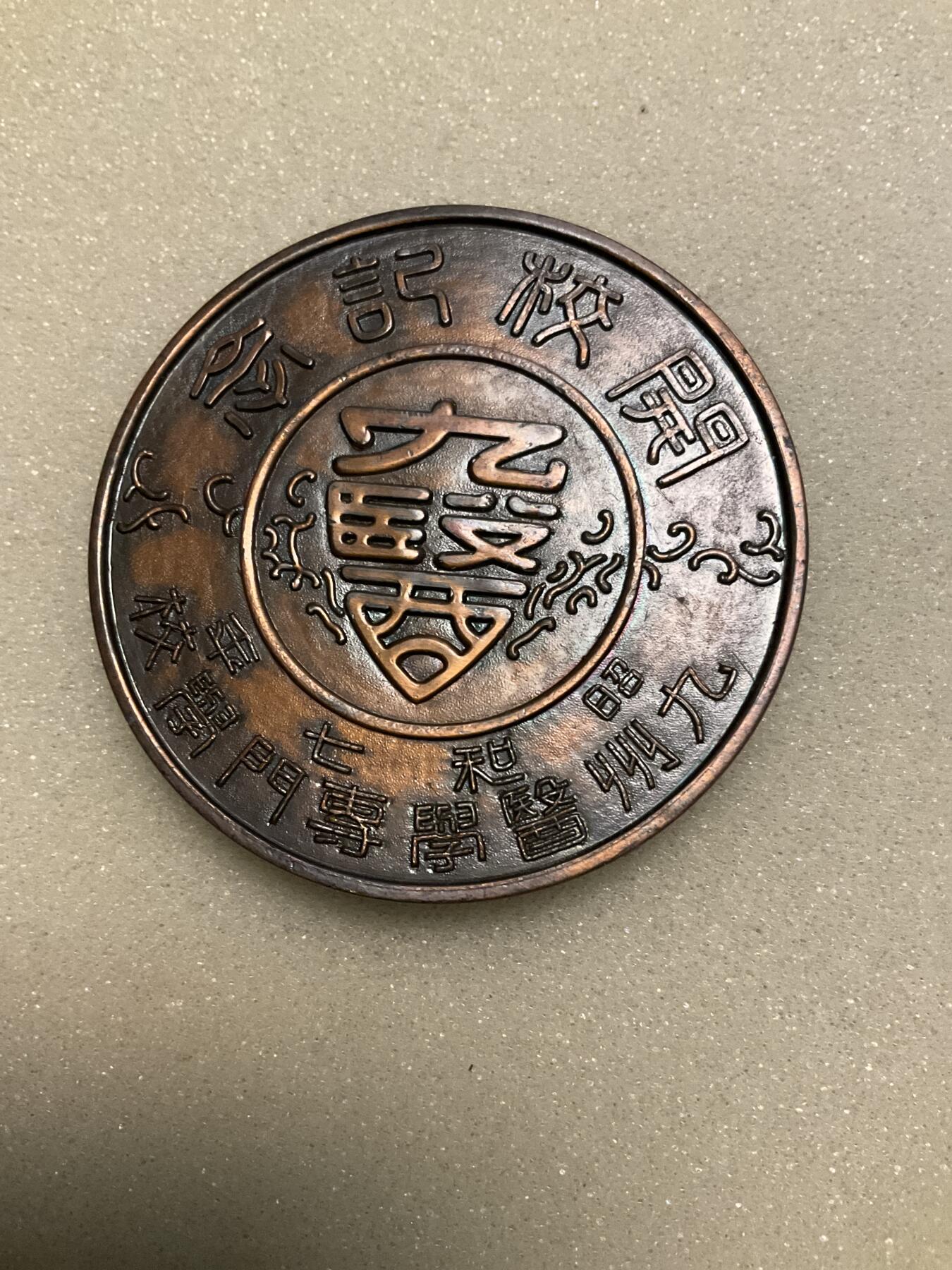 猫叔幣藏第八场拍卖 日章11