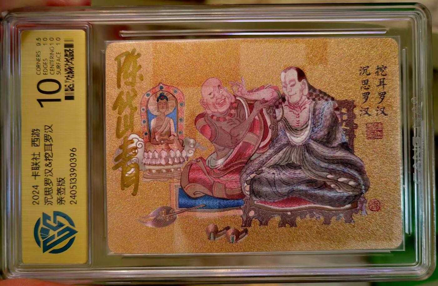 龍虎拍卖第VII场（固定周二晚上开拍，周六晚上9点结拍） 亲签*粗闪评级卡 陈岱青西游-罗汉 全网唯一*