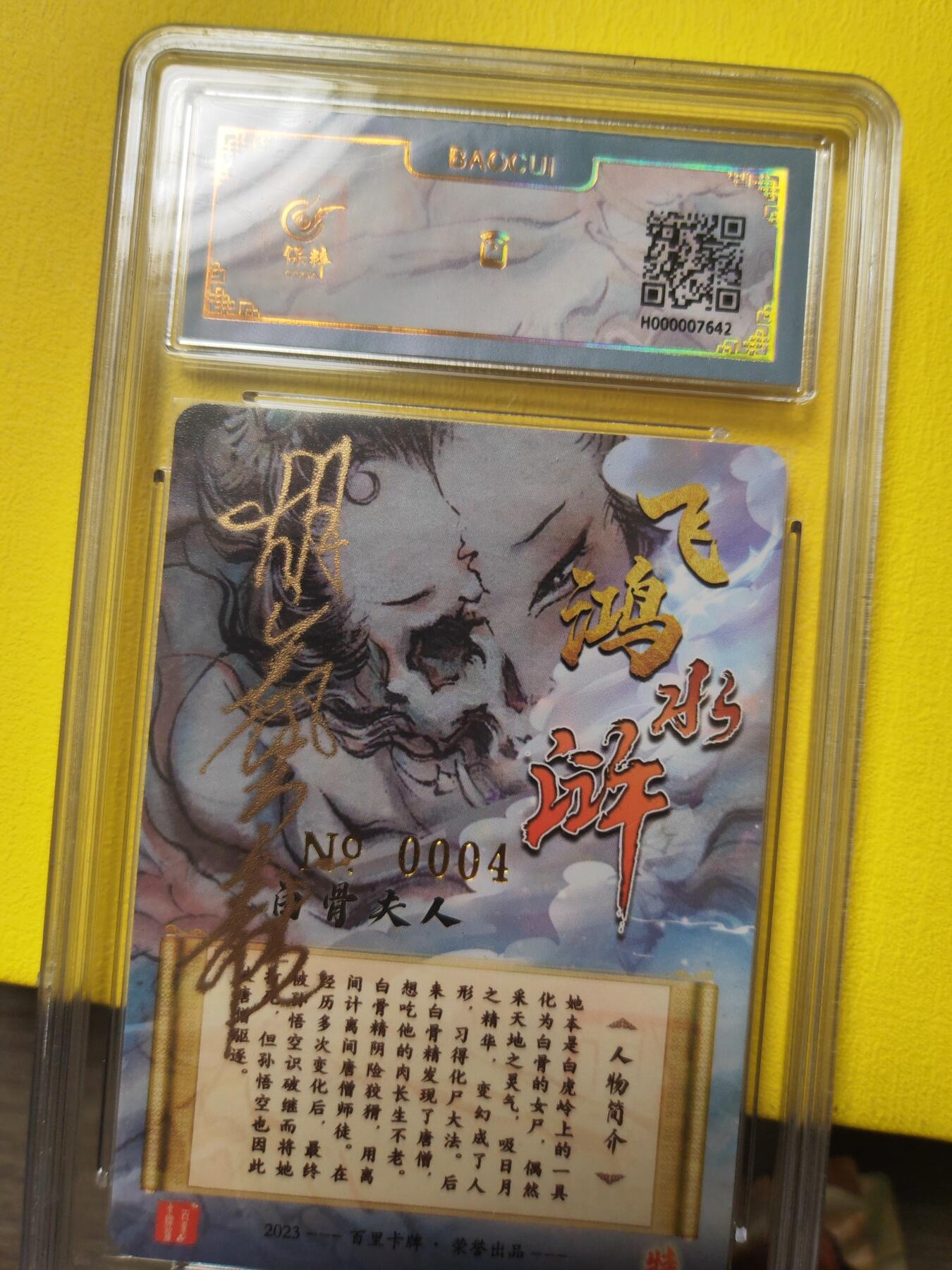 阳大大卡牌超级大甩拍第21期（固定周三晚上八点截拍，持续收拍品，进群福利早知道） 胡艺龙 白骨夫人 编号 0004 亲签卡