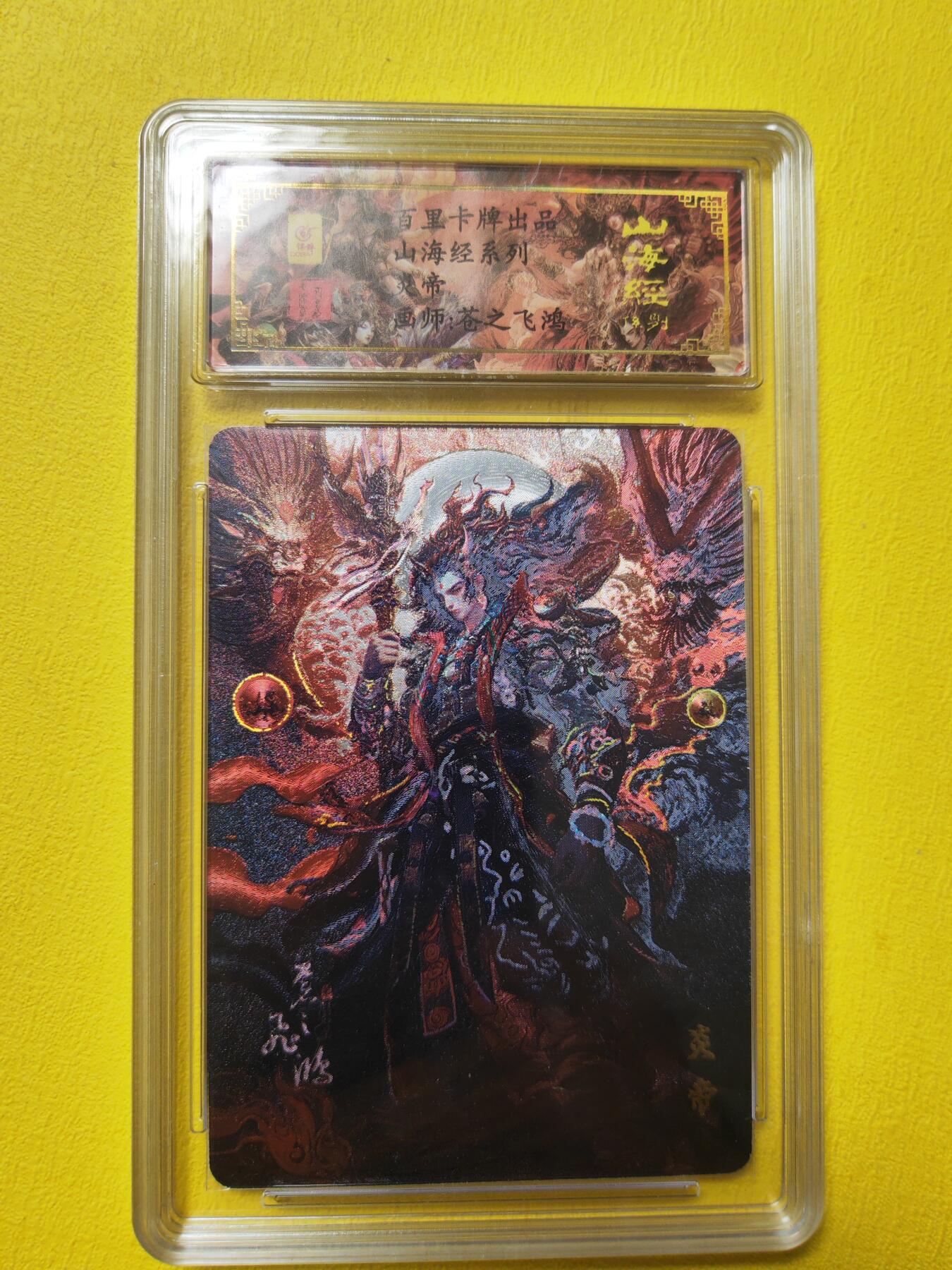 阳大大卡牌超级大甩拍第21期（固定周三晚上八点截拍，持续收拍品，进群福利早知道） 飞鸿山海经 炎帝 编号164 亲签卡 必收藏系列