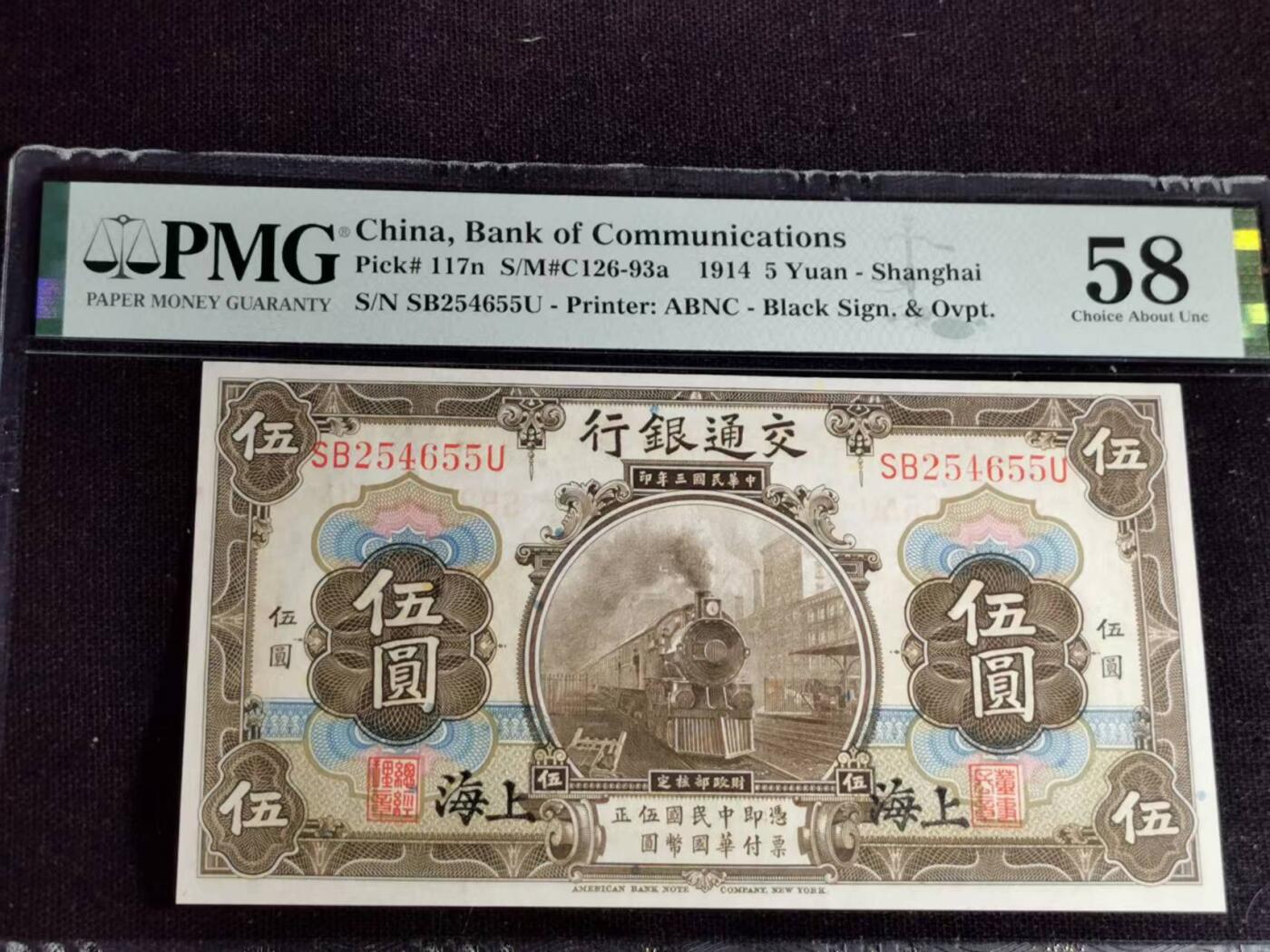 刘世昌艺术品销售中心～虎踞龙蟠*金杨在线联拍群第517期 中华民国1914年交通银行 伍圆【上海地名】（PMG  58   号码：SB254655U）1枚。（注：此拍免佣金，中拍者付款后加我微信退佣金）。