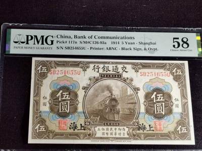 刘世昌艺术品销售中心～虎踞龙蟠*金杨在线联拍群第517期 - 中华民国1914年交通银行 伍圆【上海地名】（PMG  58   号码：SB254655U）1枚。（注：此拍免佣金，中拍者付款后加我微信退佣金）。