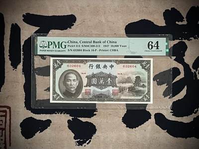 （自动截拍）PMG评级民国纸币专拍第四百二十期，全场包邮 - 【乾奕收藏】出民国36年1947年中央银行书局版小山水壹万圆，美国PMG64