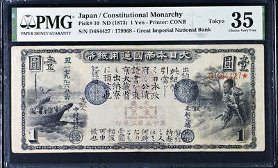 【Blue Auction】✨世界纸币精拍第558期【精】 - 【冠军分罕见】日本 1873年旧国立银行券壹圆 PMG35 顶级高分 美国代印 与美国1873年国民券风格相似 可兑换金币 战乱频繁没人愿意留纸币下来 回收彻底存世稀少 （正面右侧武士是豺目猿臂的神箭手源为朝，相传一箭射沉战船；背面场面宏大传神，描绘博多湾之战蒙古铁骑与日本武士史上第一次交锋的场景，最终日本靠“神风”暴雨战胜了忽必烈）信息量大文物级藏品