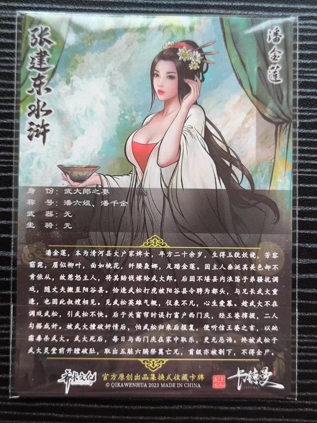 阳大大卡牌超级大甩拍第21期（固定周三晚上八点截拍，持续收拍品，进群福利早知道） 张建东水浒盲盒粗闪 卡尺63mm✖️88mm 特卡潘金莲药不能停