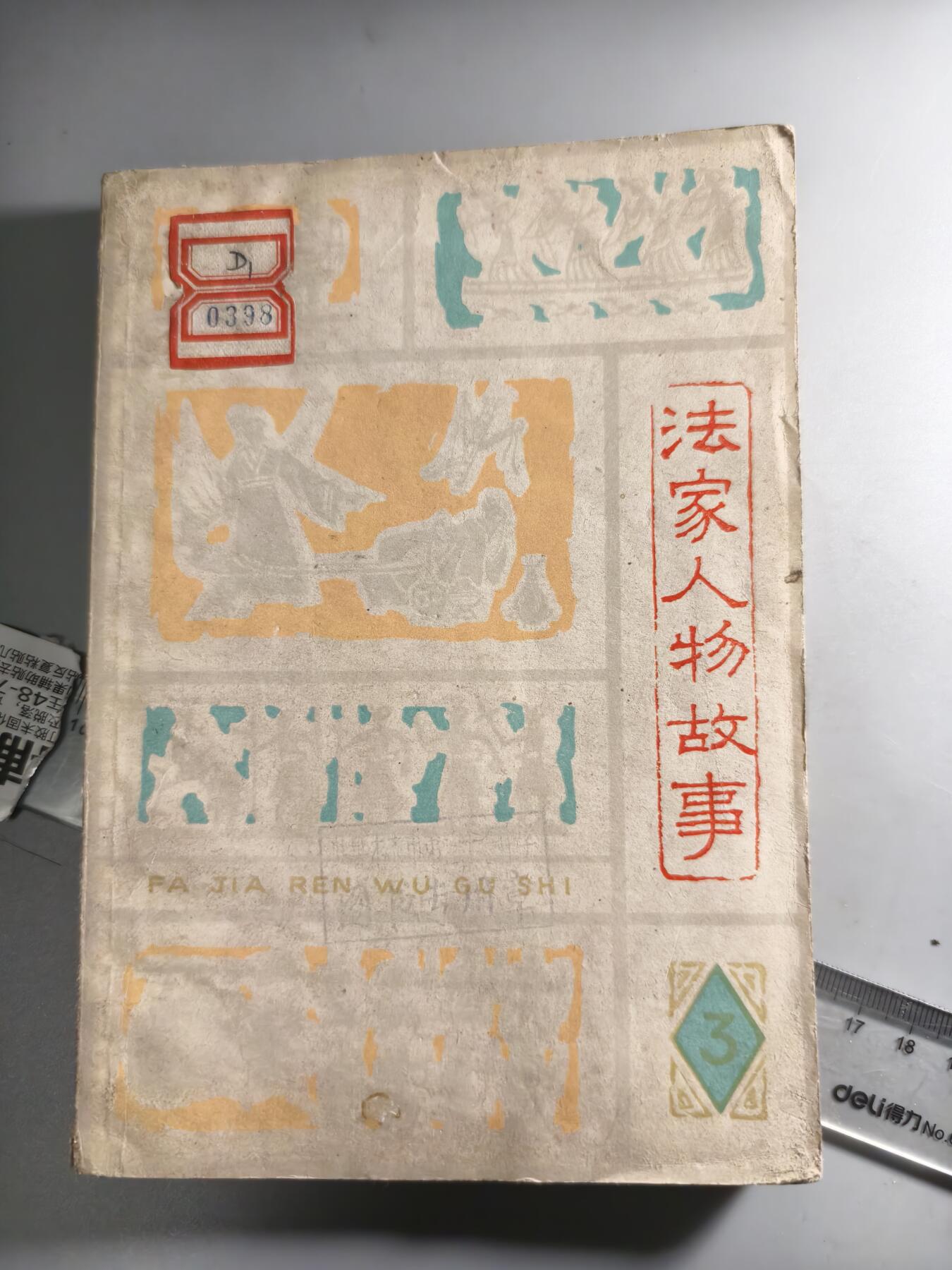 十二期新疆小崔一钱币杂件旧书拍卖 旧书