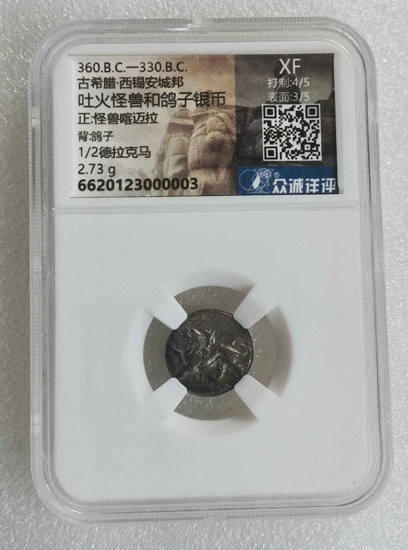 瓶子🏺第162期拍卖会  公元前360年 -前330年  古希腊·西锡安城邦 吐火怪兽和鸽子银币 正怪兽喀迈拉  背鸽子 1/2德拉克马
