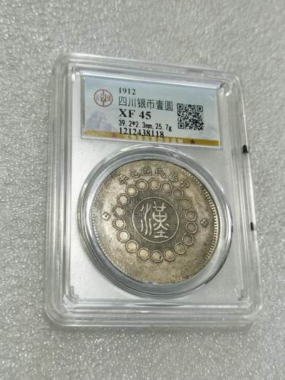 天下钱庄专场欢迎参拍 - 公博评级XF45四川大汉银币