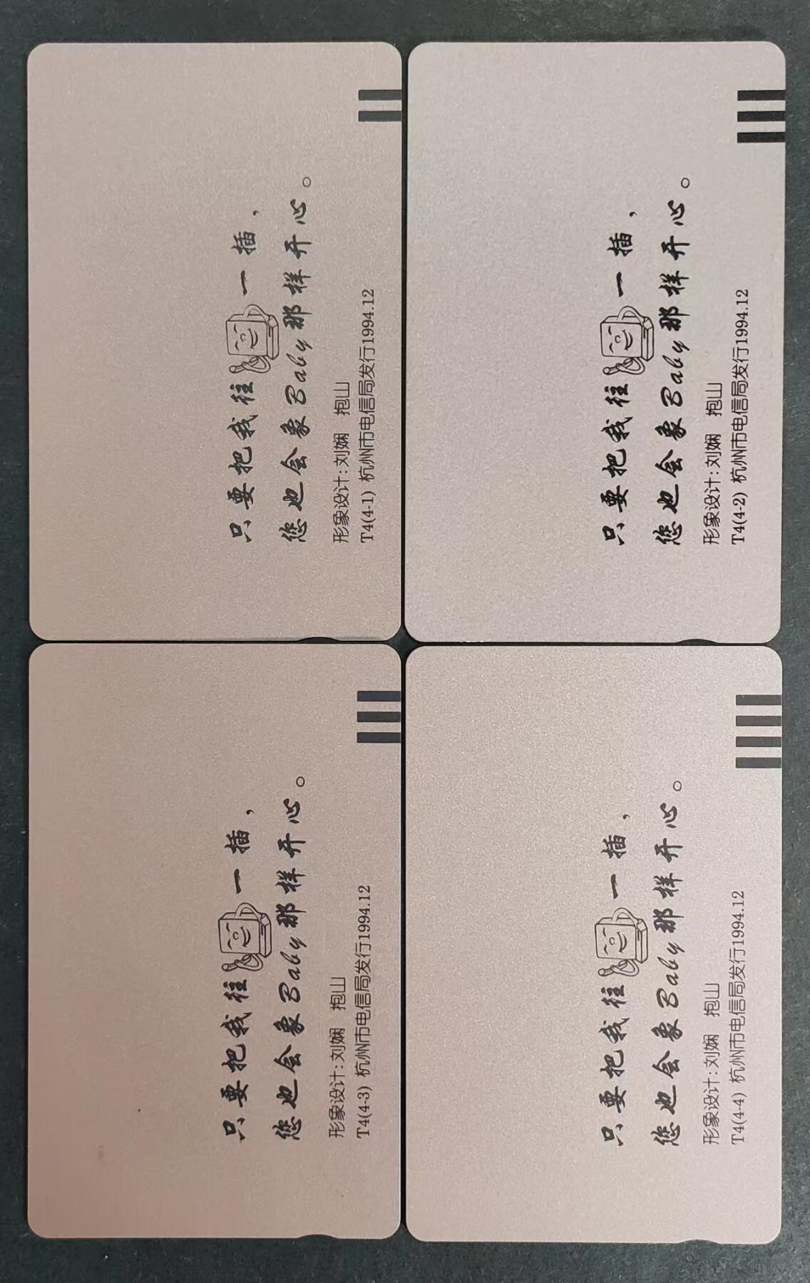 公藏第20期裸卡拍卖 浙江田村卡（开心白BB）4全，品相及钢印码见图。