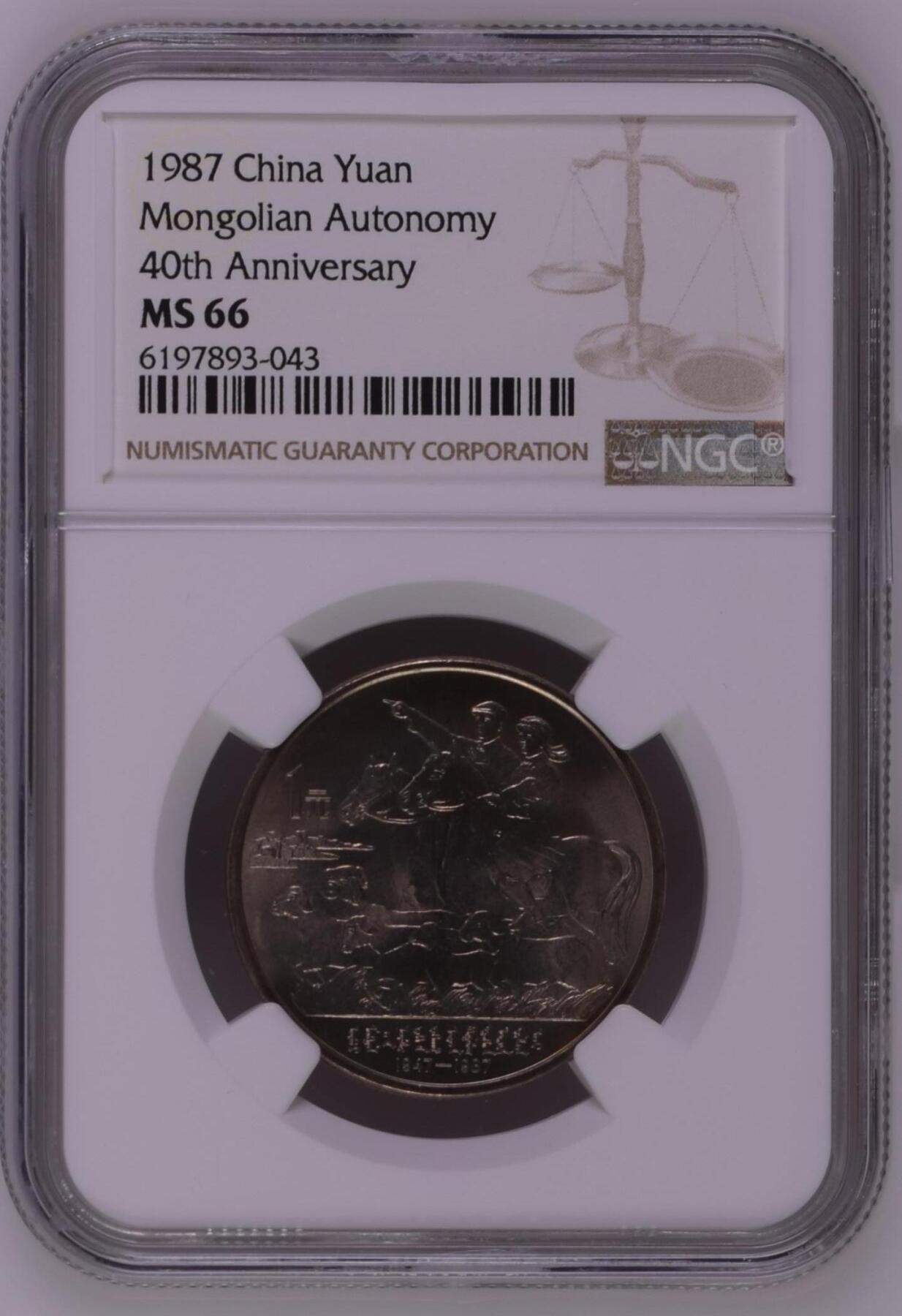 1987年内蒙古自治区成立40周年纪念币NGC66分一元1元