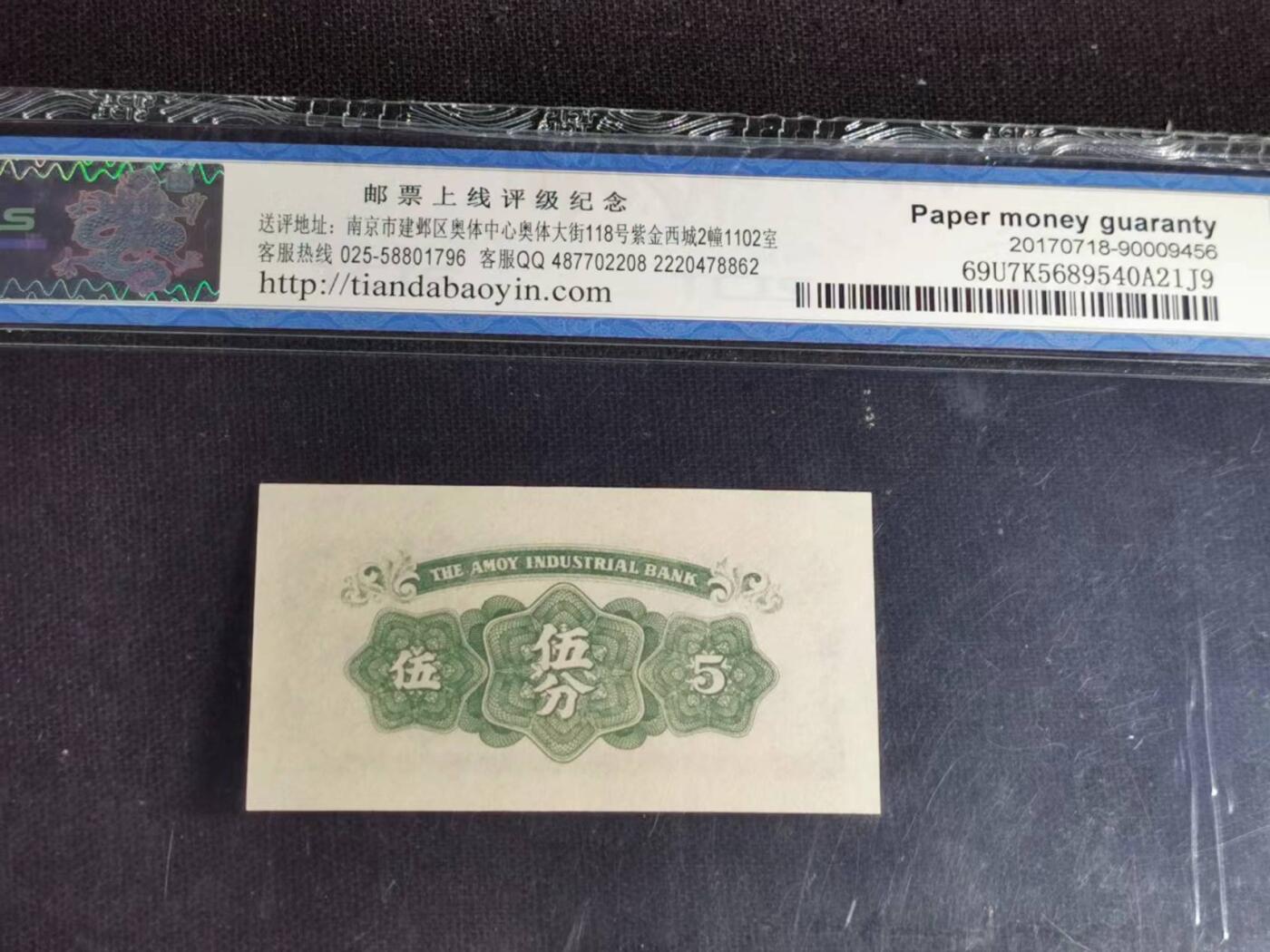 刘世昌艺术品销售中心～虎踞龙蟠*金杨在线联拍群第517期 1940年厦门劝业银行伍分（天印评级  66E  ）1枚。（注：此拍免佣金，中拍者付款后加我微信退佣金）。