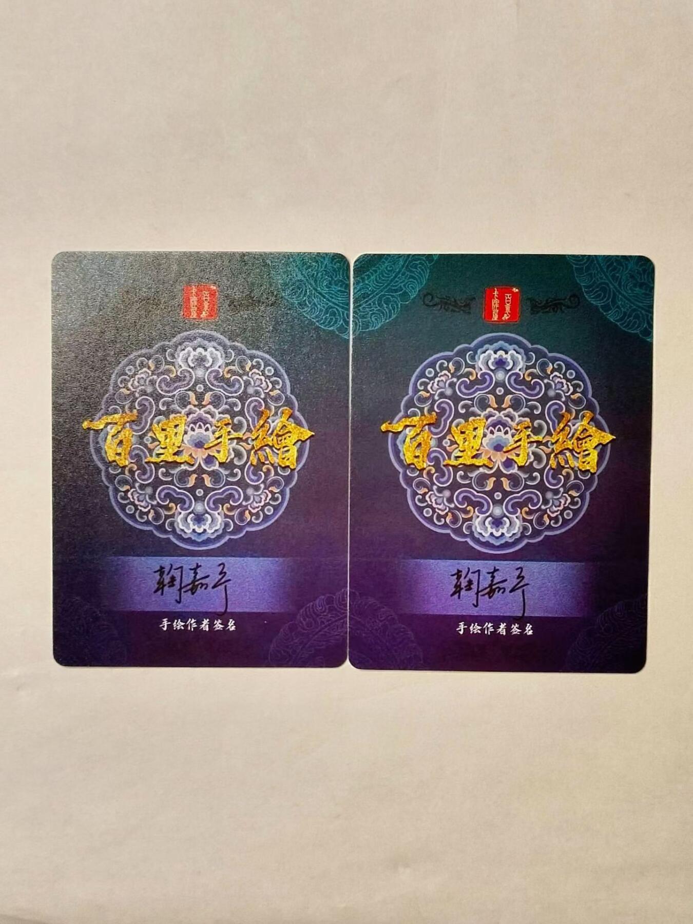 龍虎拍卖第VII场（固定周二晚上开拍，周六晚上9点结拍） 冷粗卡2张 鞠佳宁-潘金莲、李师师