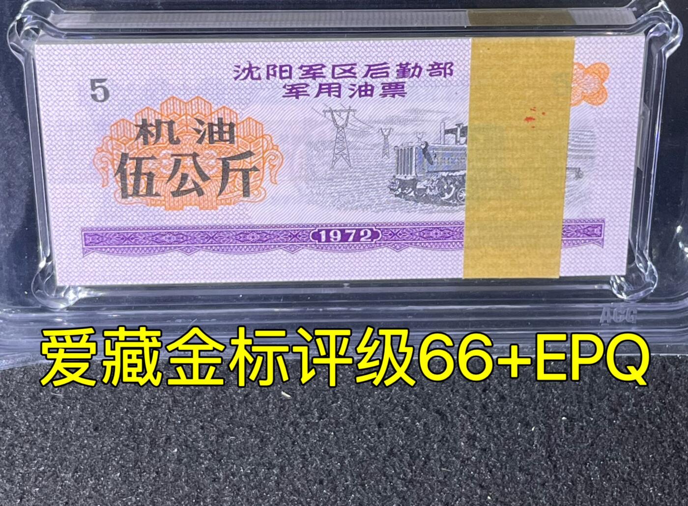 沈阳军区后勤部油票 1972年伍公斤 机油 百张 保真爱藏金标评级66+EPQ