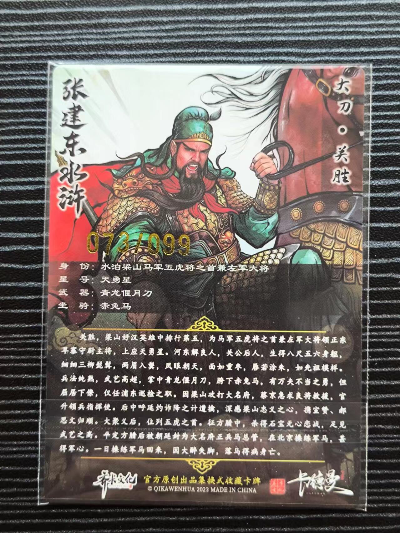 阳大大卡牌超级大甩拍第21期（固定周三晚上八点截拍，持续收拍品，进群福利早知道） 张建东水浒盲盒粗闪 卡尺63mm✖️88mm 全彩关胜73/99