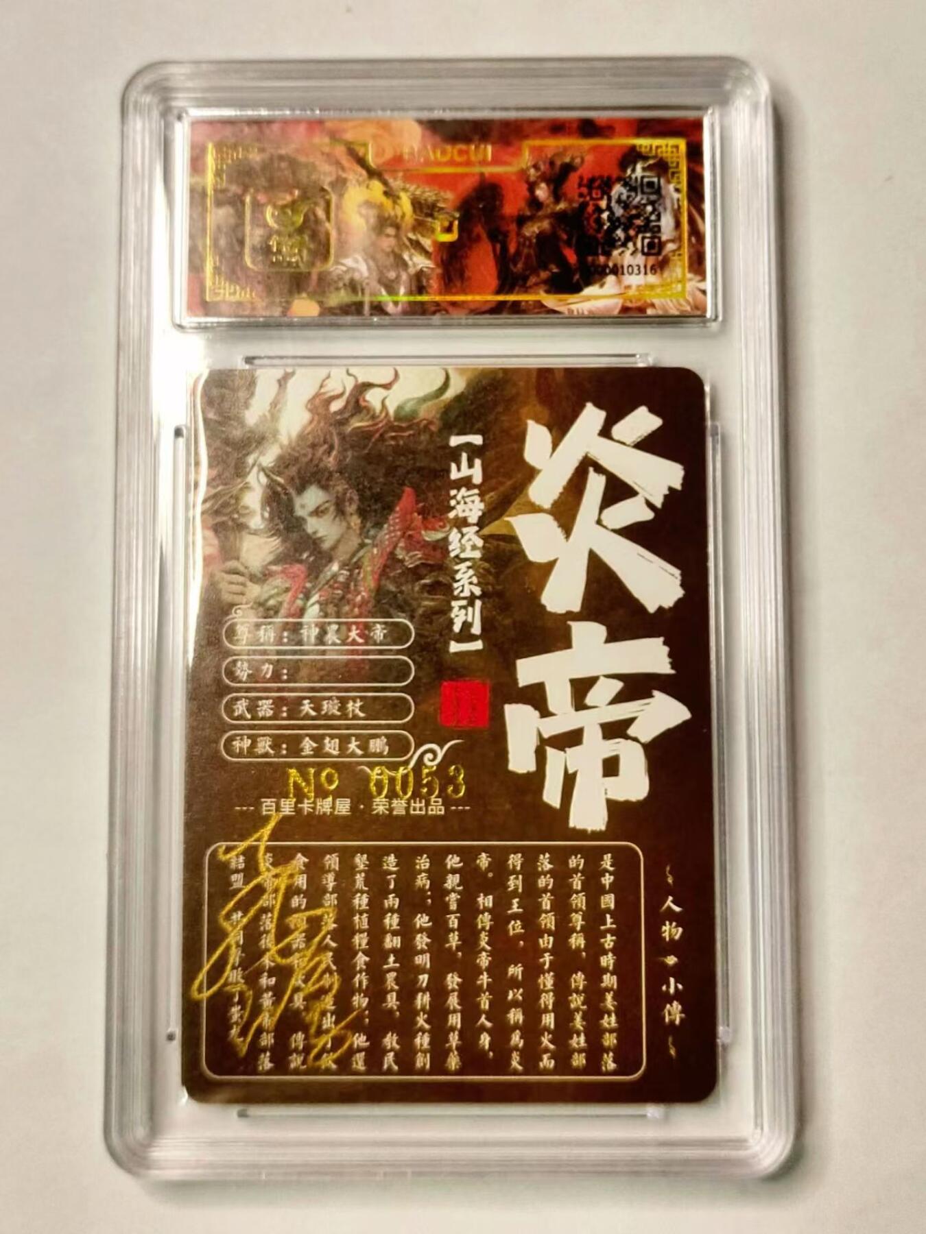 龍虎拍卖第VII场（固定周二晚上开拍，周六晚上9点结拍） 亲签编号*粗闪评级卡 苍之飞鸿-炎帝 编号53 百里卡牌