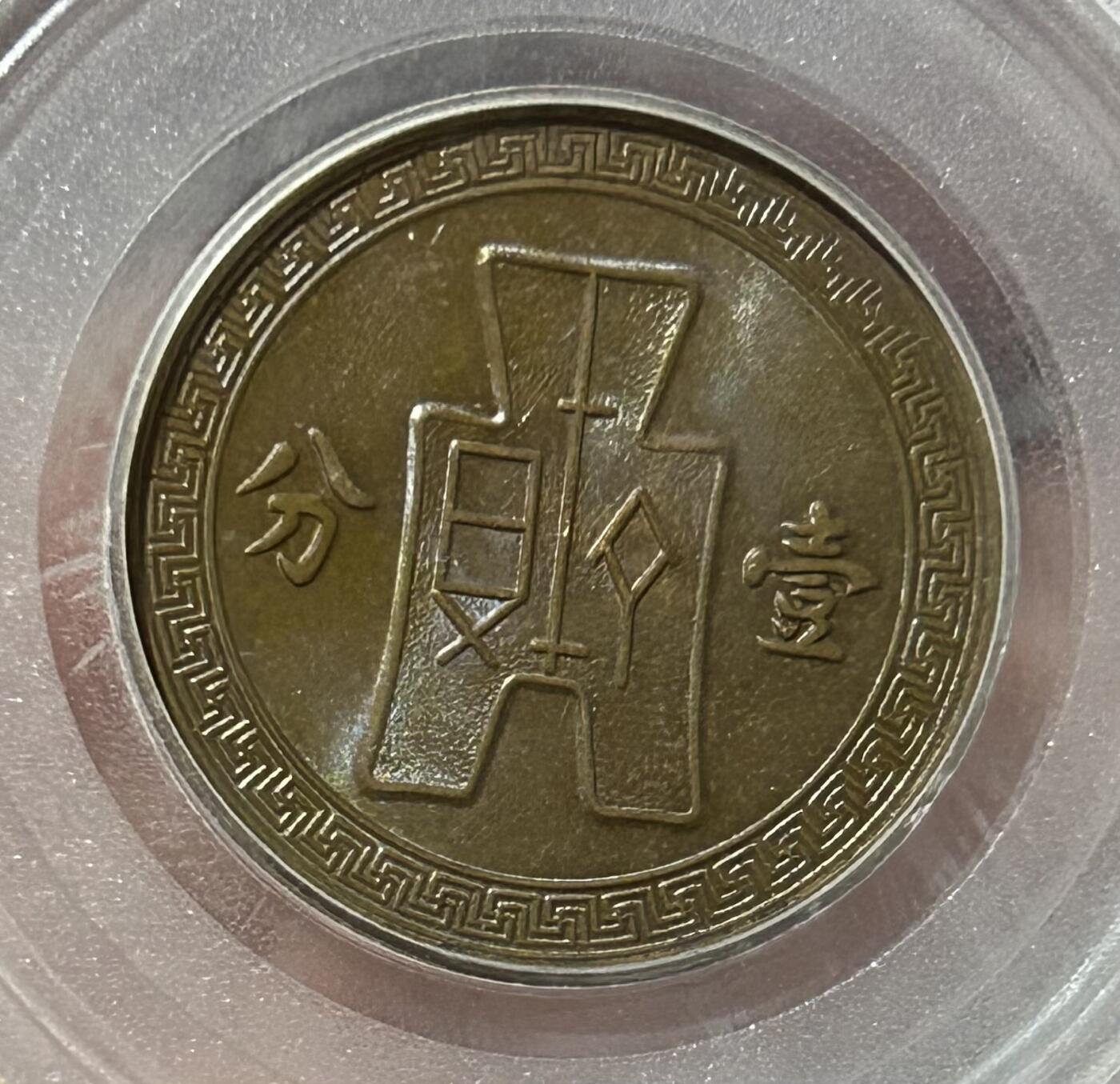 公博评级MS63～布图党徽壹分