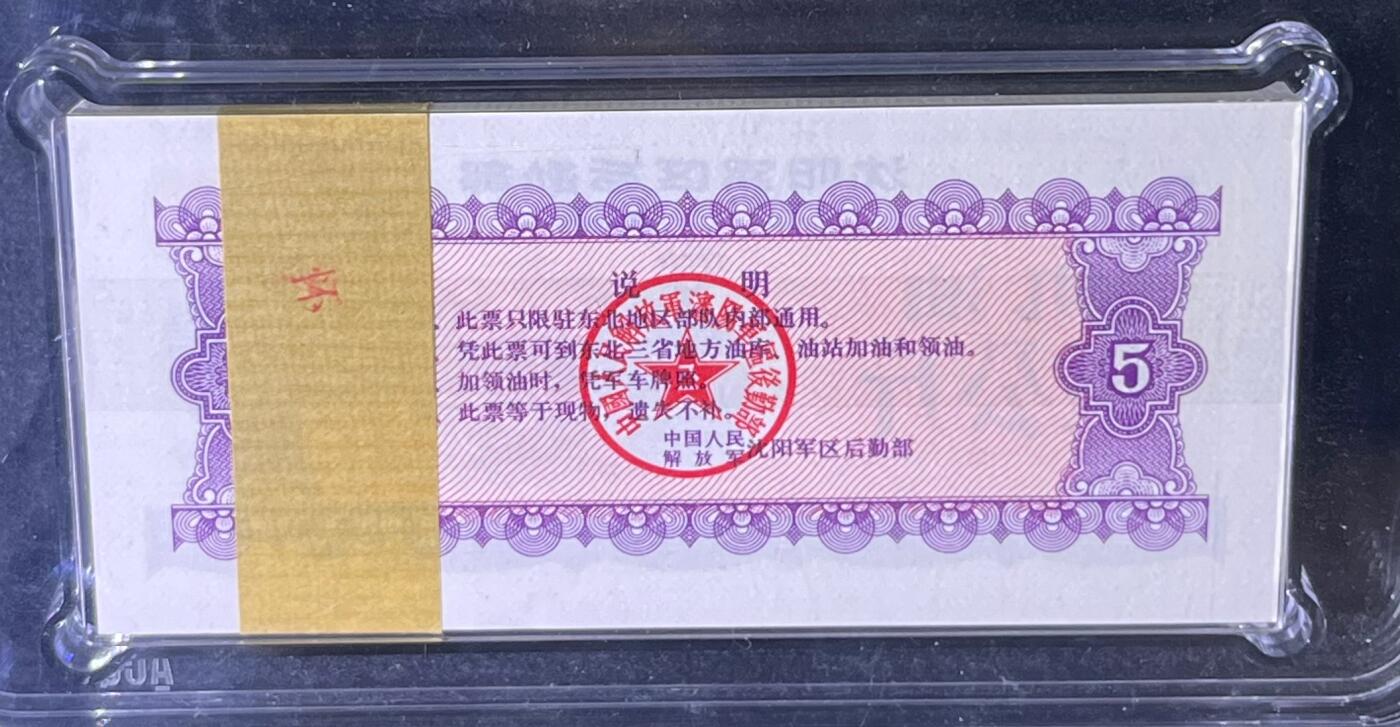 沈阳军区后勤部油票 1972年伍公斤 机油 百张 保真爱藏金标评级66+EPQ