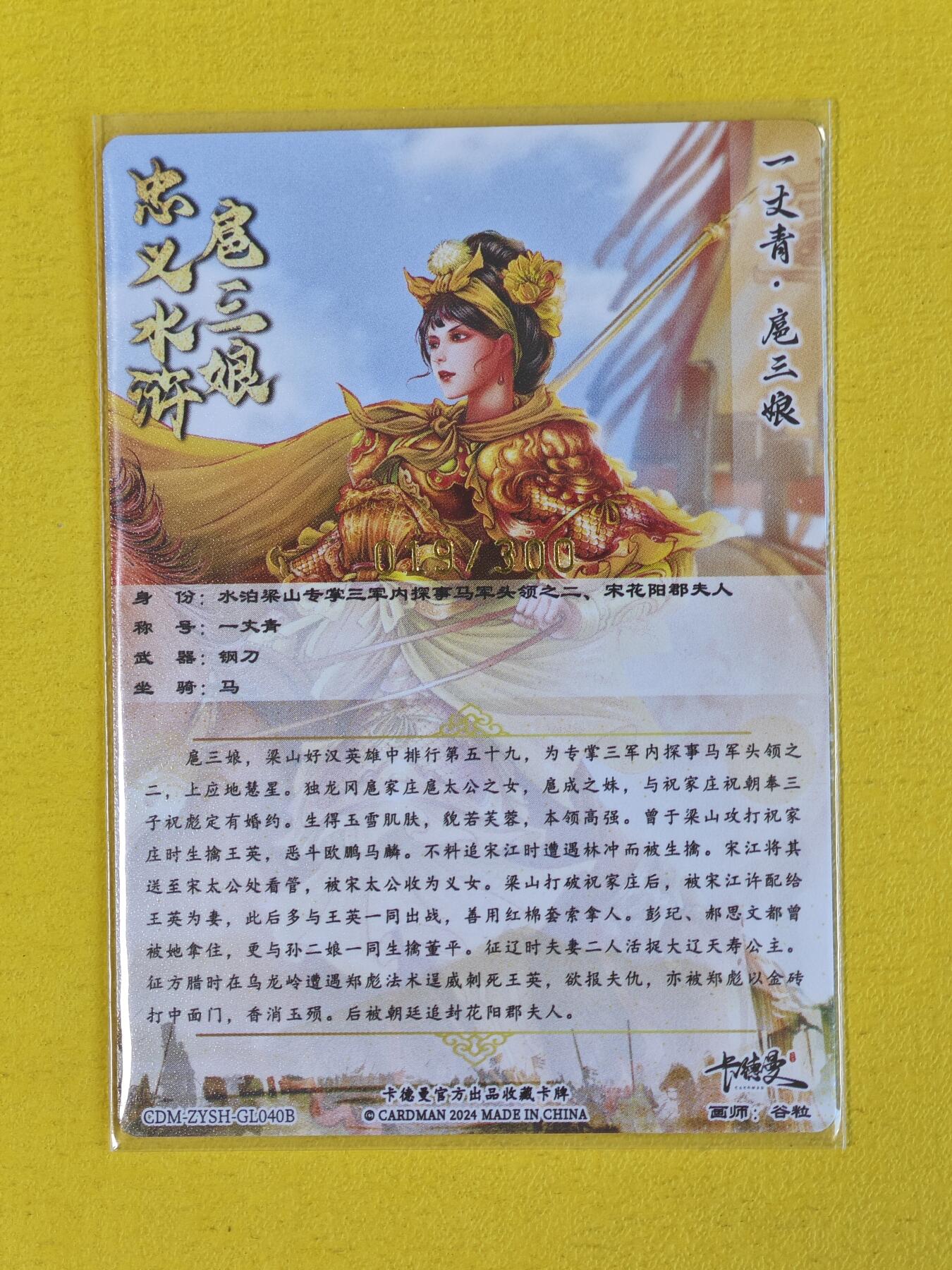 玩卡战线超级大甩拍第15期（好物、稀缺、镇册之宝） 卡德曼-谷粒绘扈三娘1粗闪编号卡，编号019