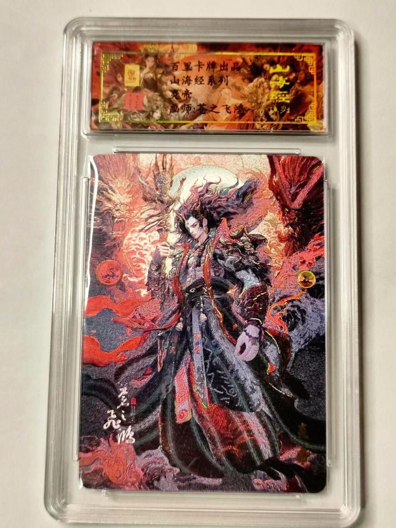 龍虎拍卖第VII场（固定周二晚上开拍，周六晚上9点结拍） 亲签编号*粗闪评级卡 苍之飞鸿-炎帝 编号53 百里卡牌