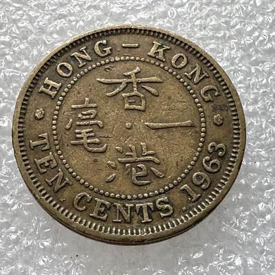 🌹外币初藏🌹🐯第84场 征集拍品 极速上拍 - 香港1963年1毫