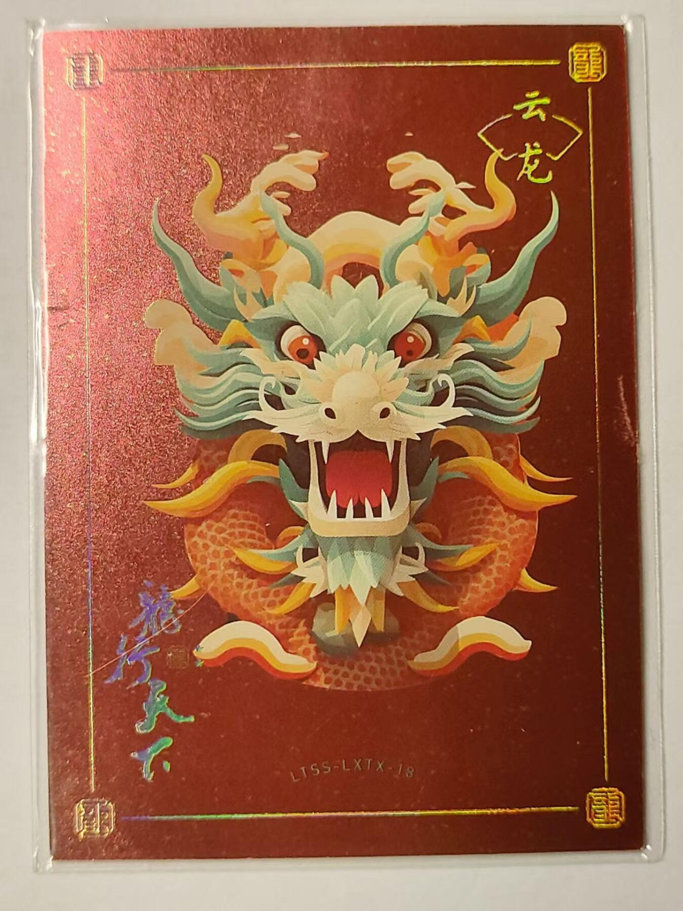 龍虎拍卖第VII场（固定周二晚上开拍，周六晚上9点结拍） 普卡 龙腾盛世