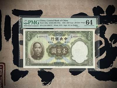 （自动截拍）PMG评级民国纸币专拍第四百零七期，全场包邮 - 【乾奕收藏】出民国25年1936年中央银行华德路壹百圆，美国PMG64分