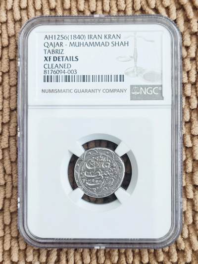 04月12日 世界币章 - 稀少品：伊朗 1256（1840）年版 恺加马哈茂德沙 银币 NGC XF