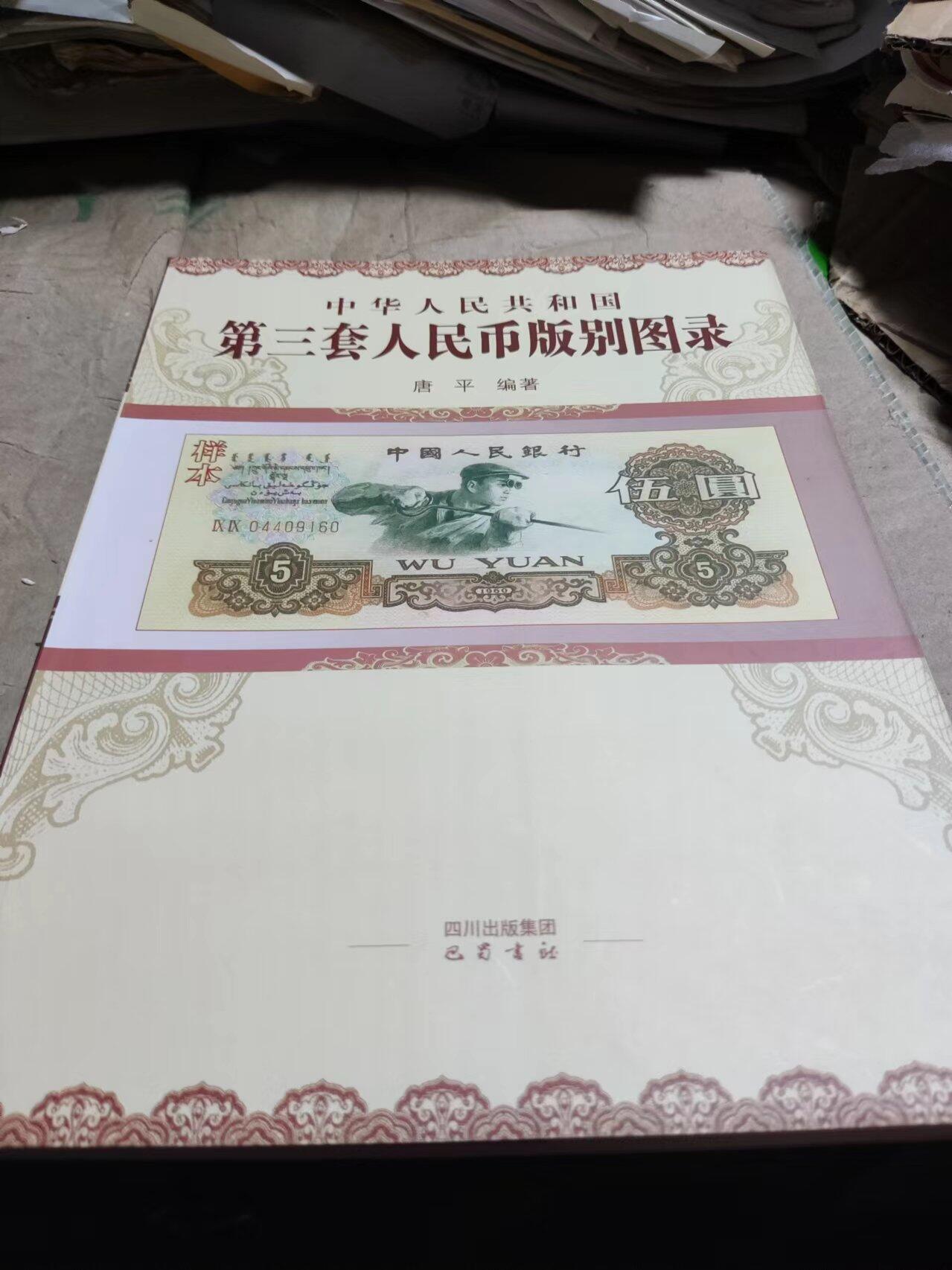 中华人民共和国第三套人民币版别图录（8.5品左右）