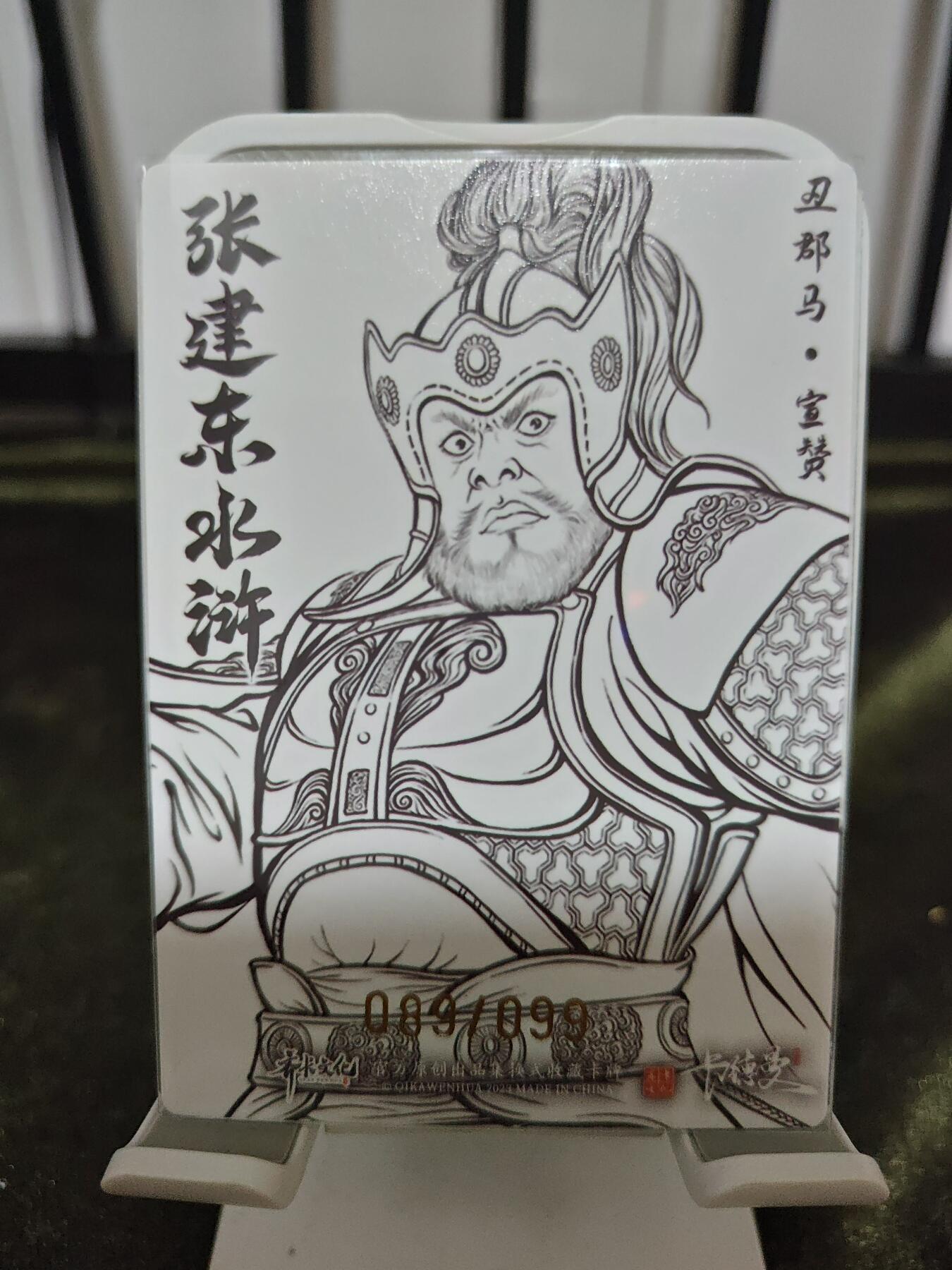 阳大大卡牌超级大甩拍第21期（固定周三晚上八点截拍，持续收拍品，进群福利早知道） 张建东水浒盲盒粗闪 卡尺63mm✖️88mm 线稿特宣赞89/99