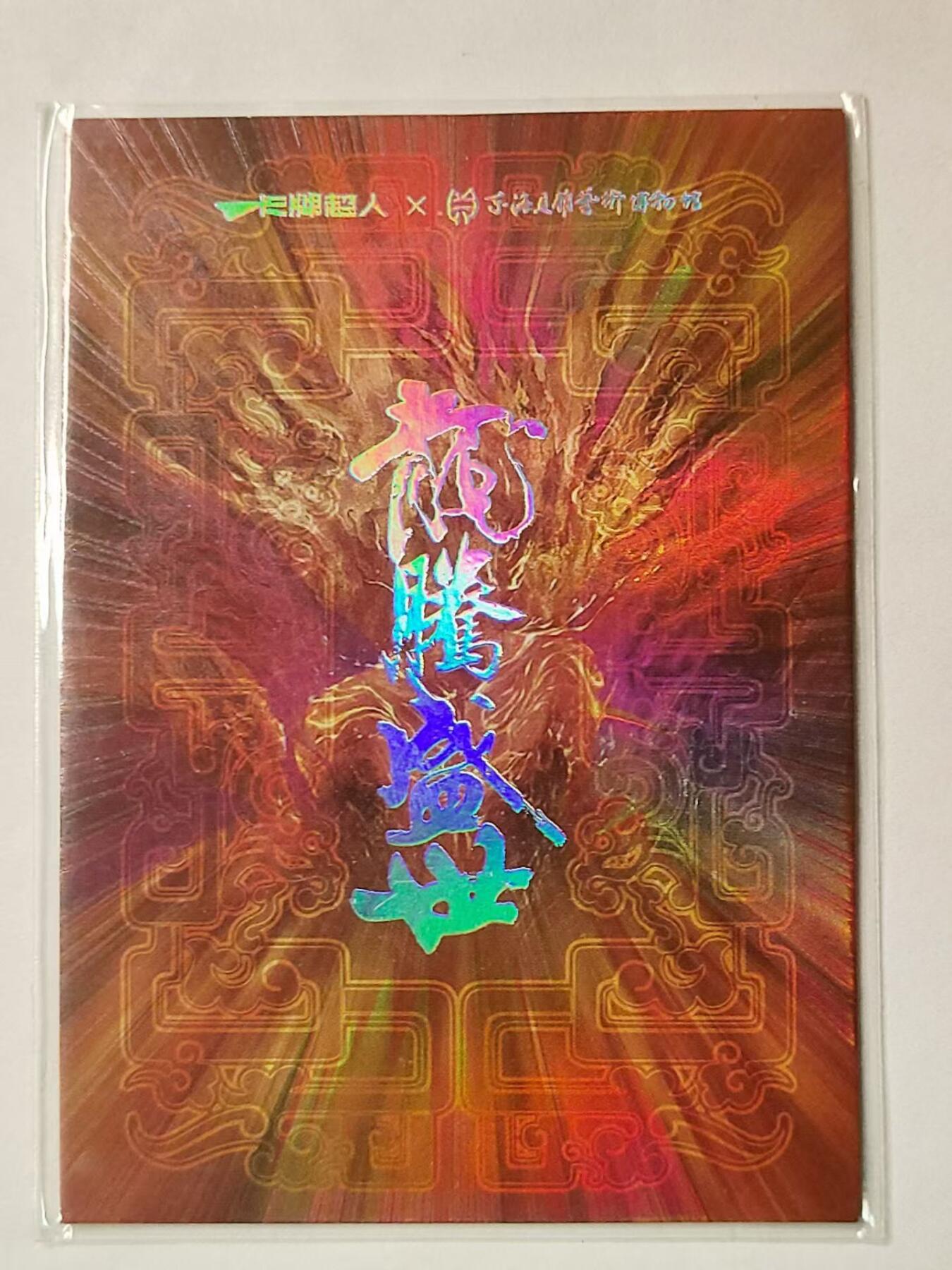 龍虎拍卖第VII场（固定周二晚上开拍，周六晚上9点结拍） 普卡 龙腾盛世