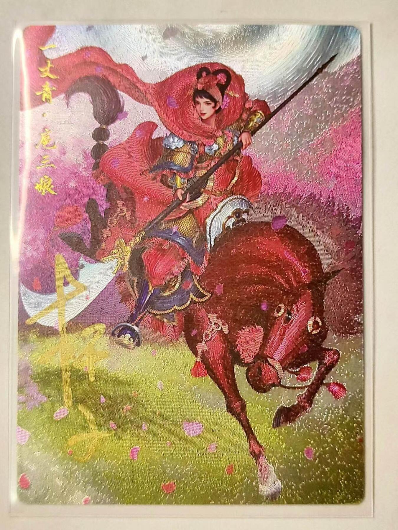 龍虎拍卖第VII场（固定周二晚上开拍，周六晚上9点结拍） 亲签编号*粗闪卡 杆子-大刀三娘 编号24