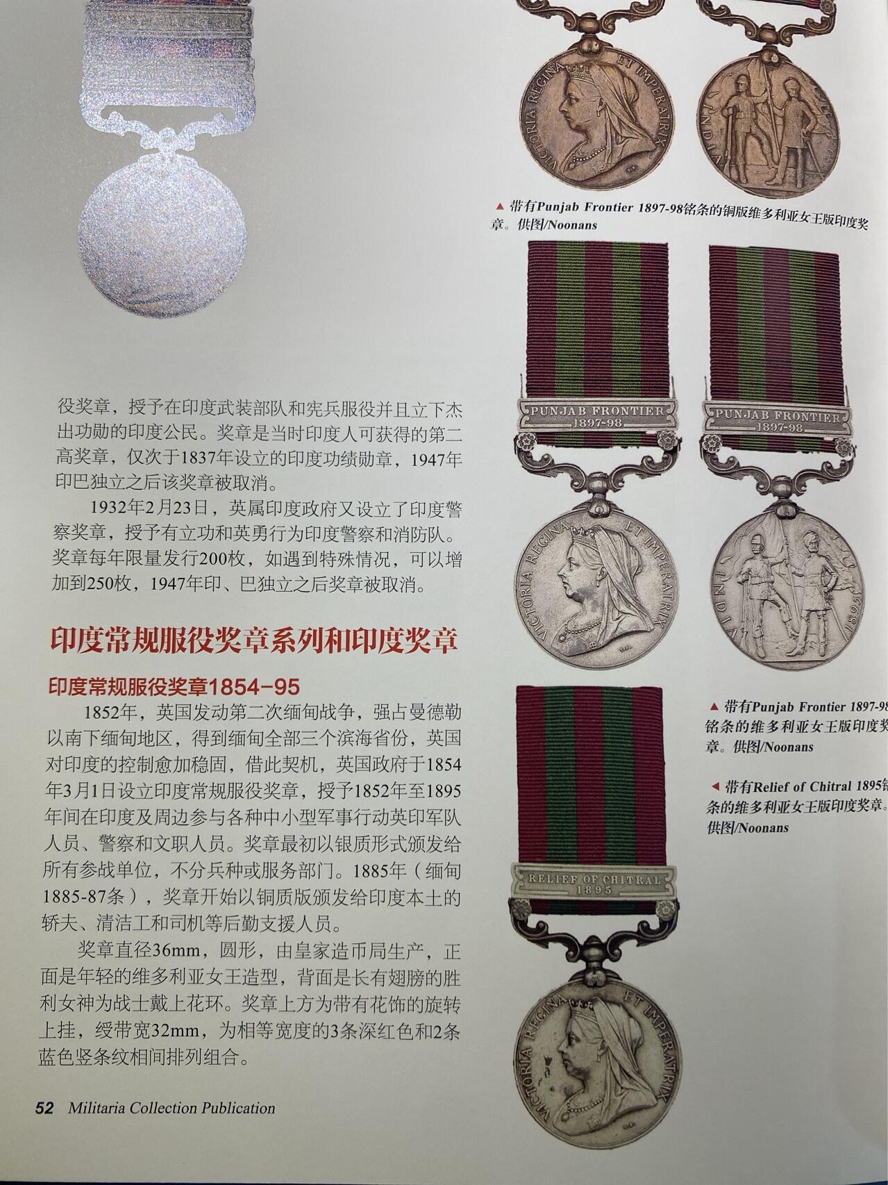 盛世勋华——号角文化勋章邮票专场拍卖第284期 英国印度服役奖章（1895-1902版）银制 维多利亚女王版 少见带双条（旁遮普前线/瓦济里斯坦条）带刻名 授予在英属印度西北镇压当地部族叛乱的英印军 英国前首相丘吉尔1896年在印度服役也参与了该战争，获得了带旁遮普前线条的印度服役奖章 见图