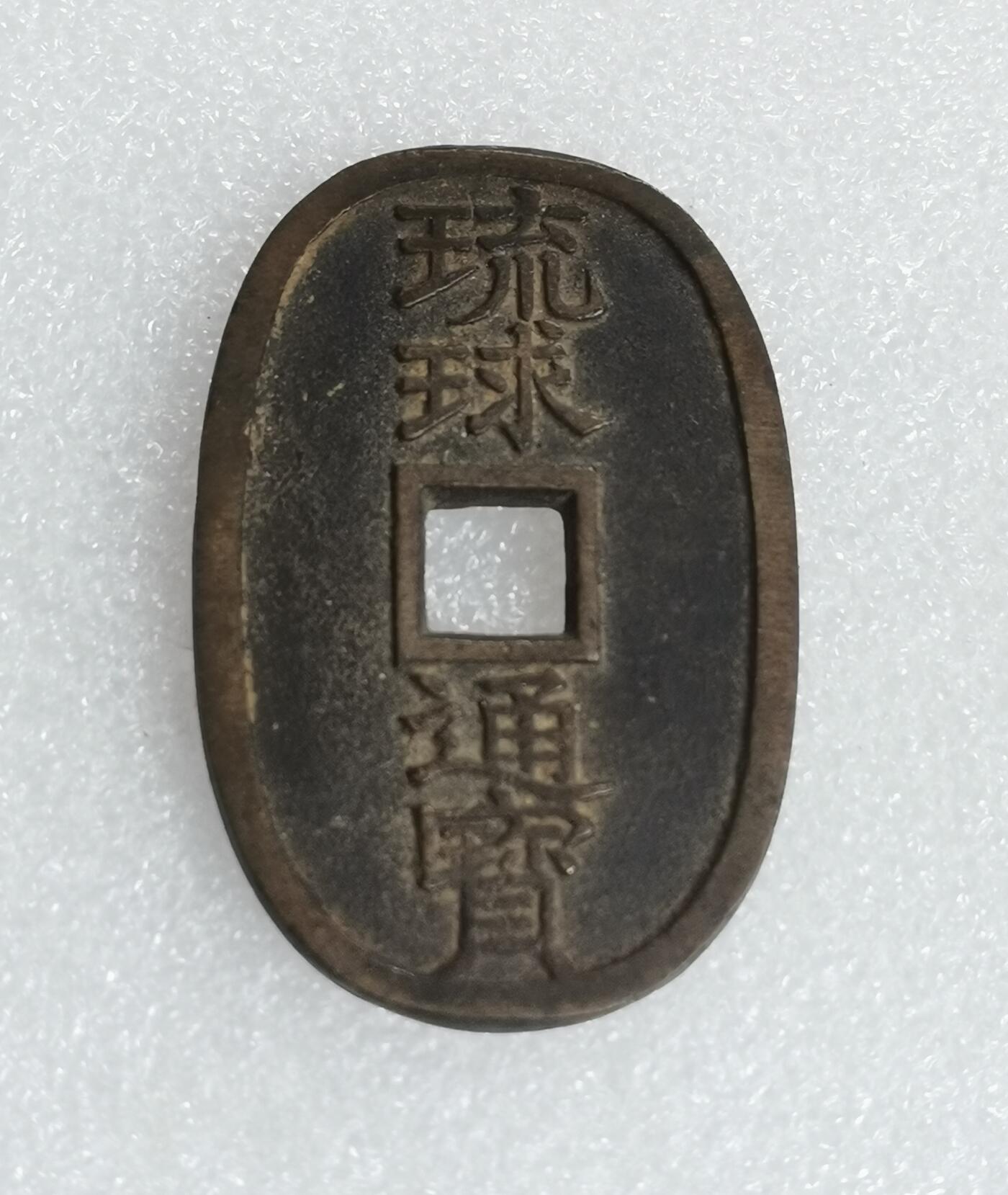 瓶子🏺第162期拍卖会  琉球通宝