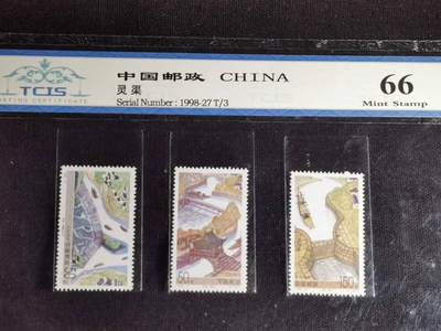 刘世昌艺术品销售中心～虎踞龙蟠*金杨在线联拍群第517期 - 1998年1998-27（T）灵渠  特种邮票 （天印评级 66 串号：80100155）一套3枚。（注：此拍免佣金，中拍者付款后加我微信退佣金）。