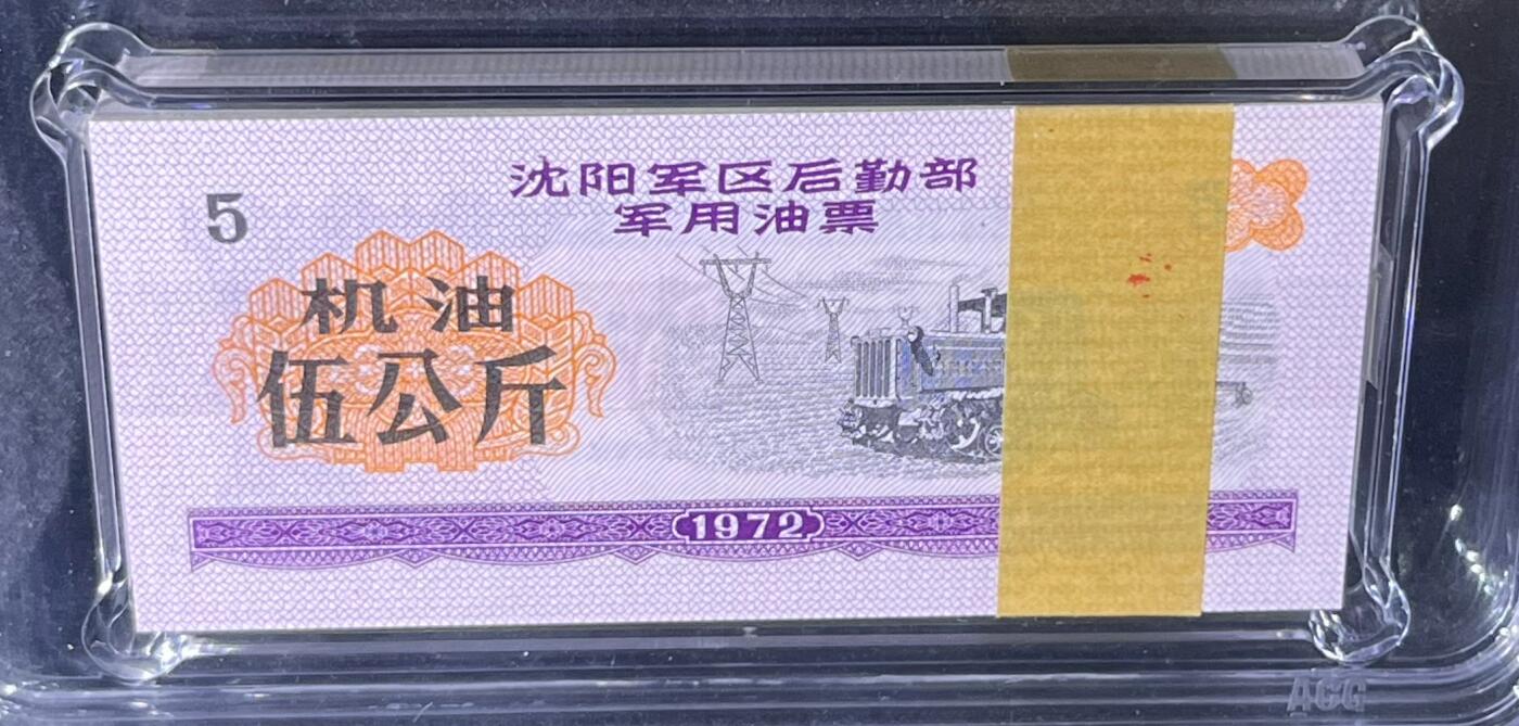 沈阳军区后勤部油票 1972年伍公斤 机油 百张 保真爱藏金标评级66+EPQ