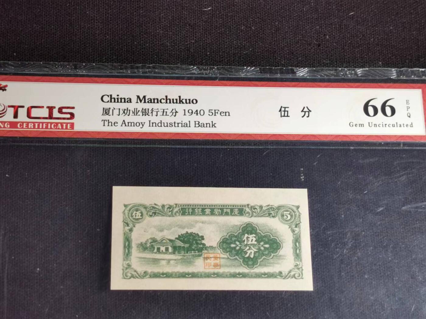 刘世昌艺术品销售中心～虎踞龙蟠*金杨在线联拍群第517期 1940年厦门劝业银行伍分（天印评级  66E  ）1枚。（注：此拍免佣金，中拍者付款后加我微信退佣金）。