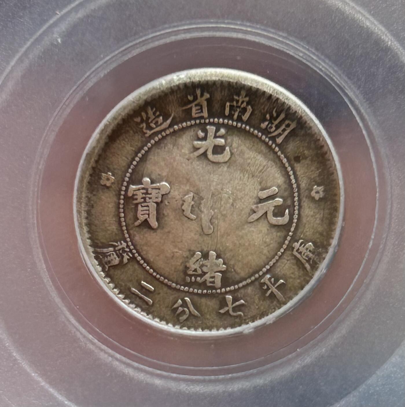 公博评级XF45～湖南光绪0.72银币