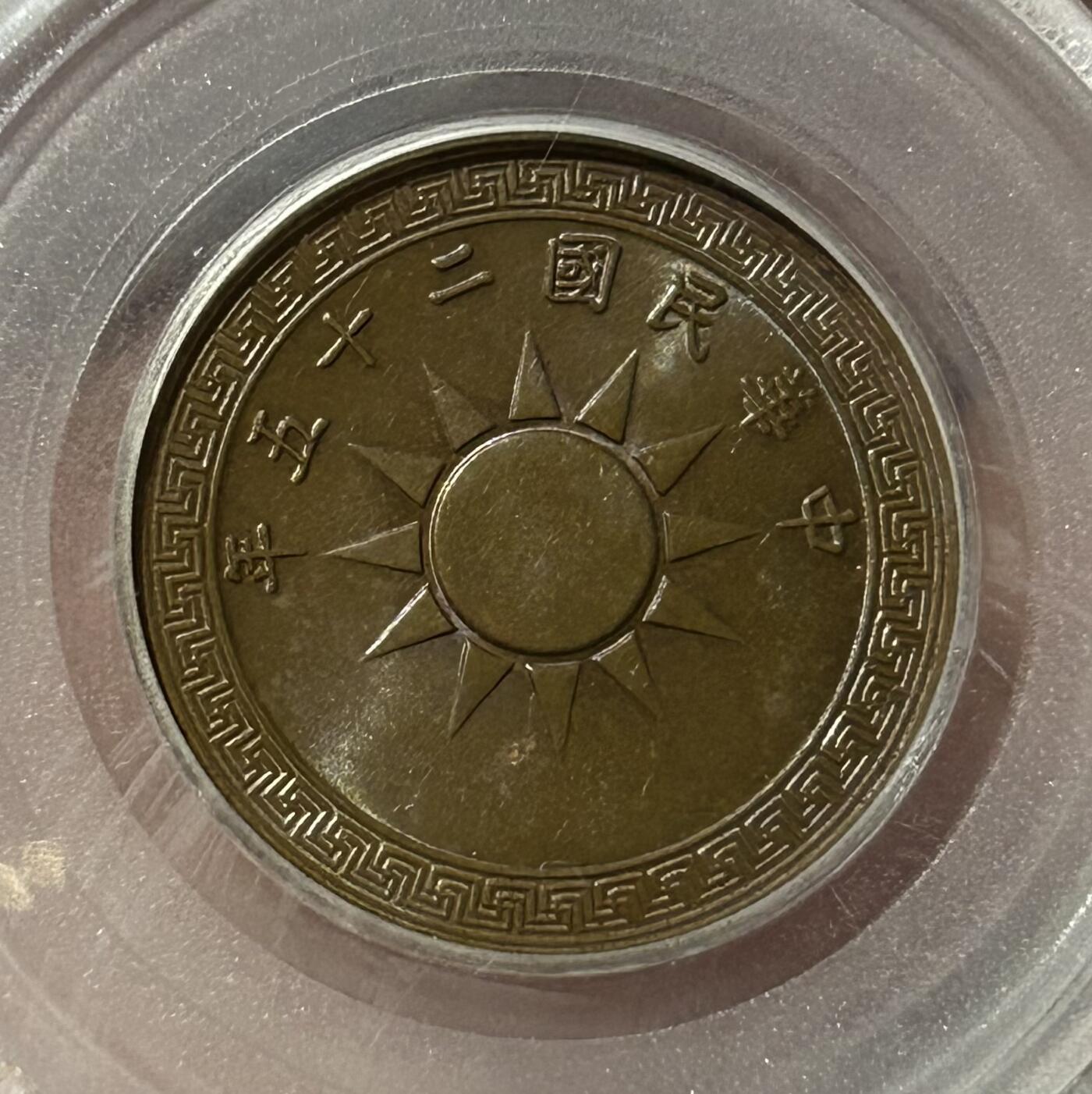公博评级MS63～布图党徽壹分