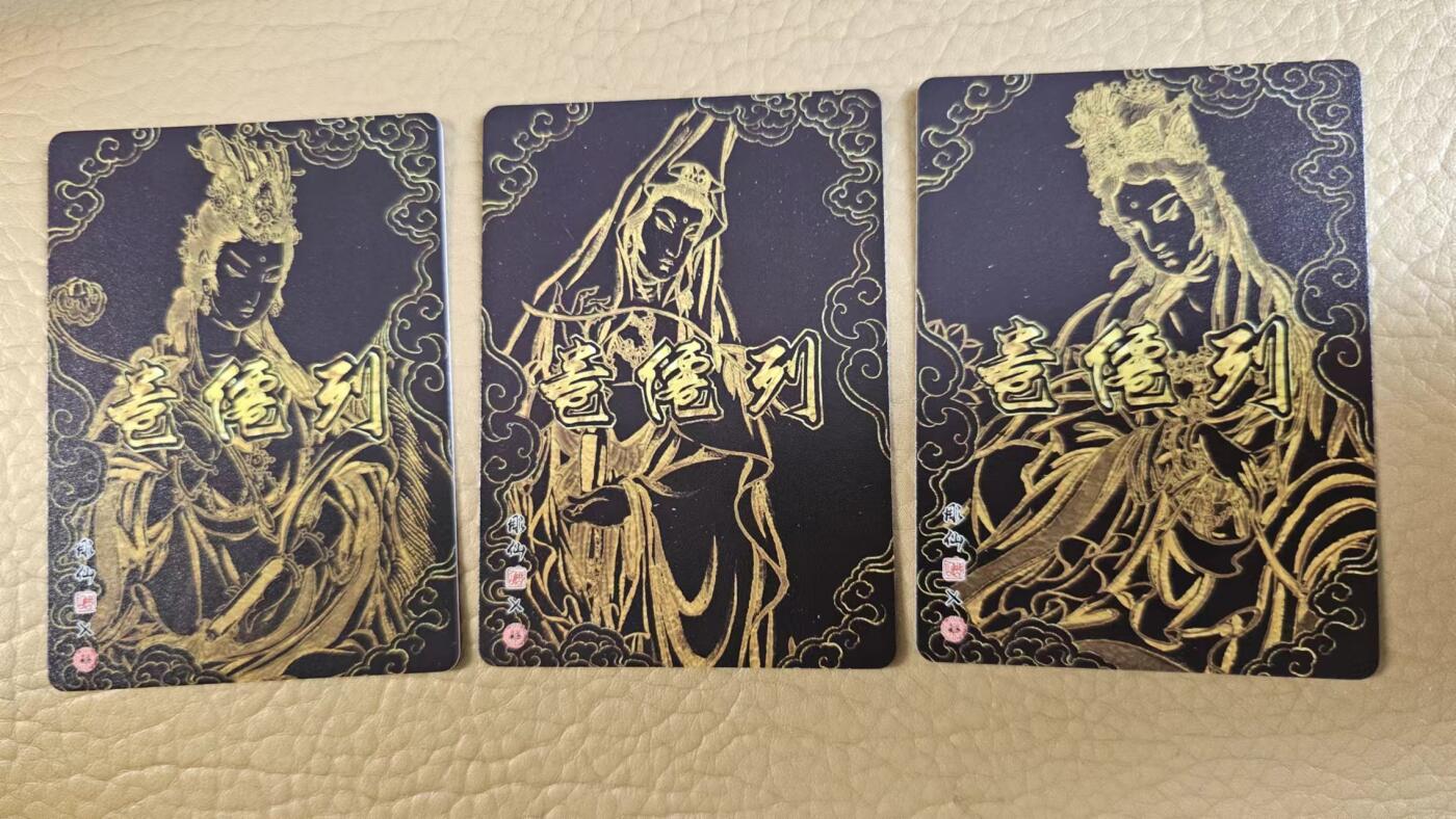龍虎拍卖第VII场（固定周二晚上开拍，周六晚上9点结拍） 流光浮雕卡3张 彫仙-观音、普贤、文殊